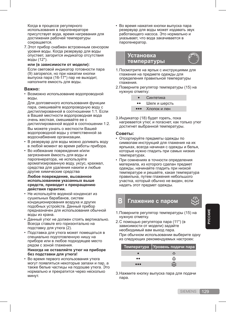 Установка температуры, Глажение с паром | Siemens TS20XTRM2 User Manual | Page 129 / 152