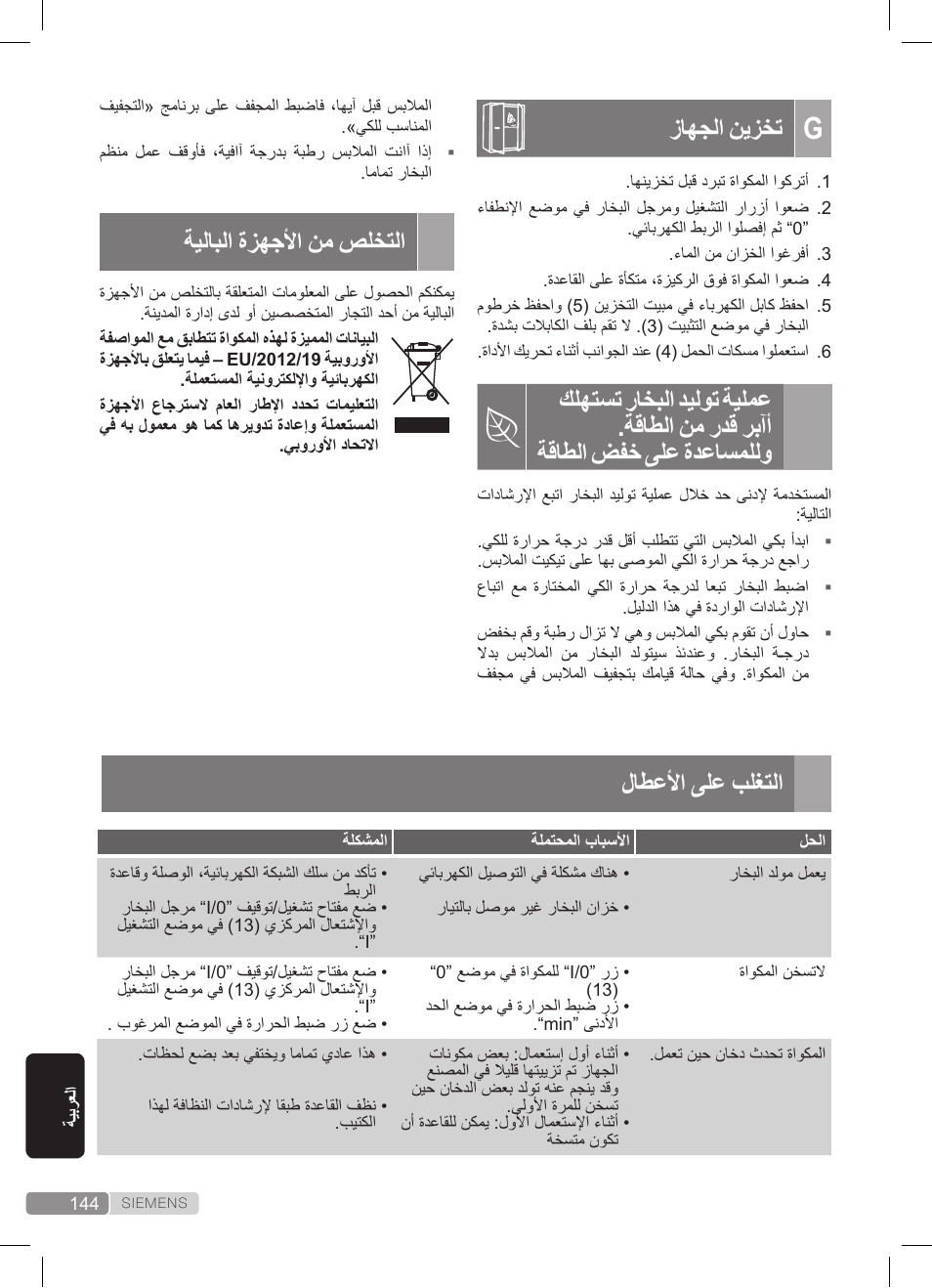 لاطعلأا ىلع بلغتلا, زاهجلا نيزخت, ةيلابلا ةزهجلأا نم صلختلا | Siemens TS20XTRM2 User Manual | Page 144 / 152