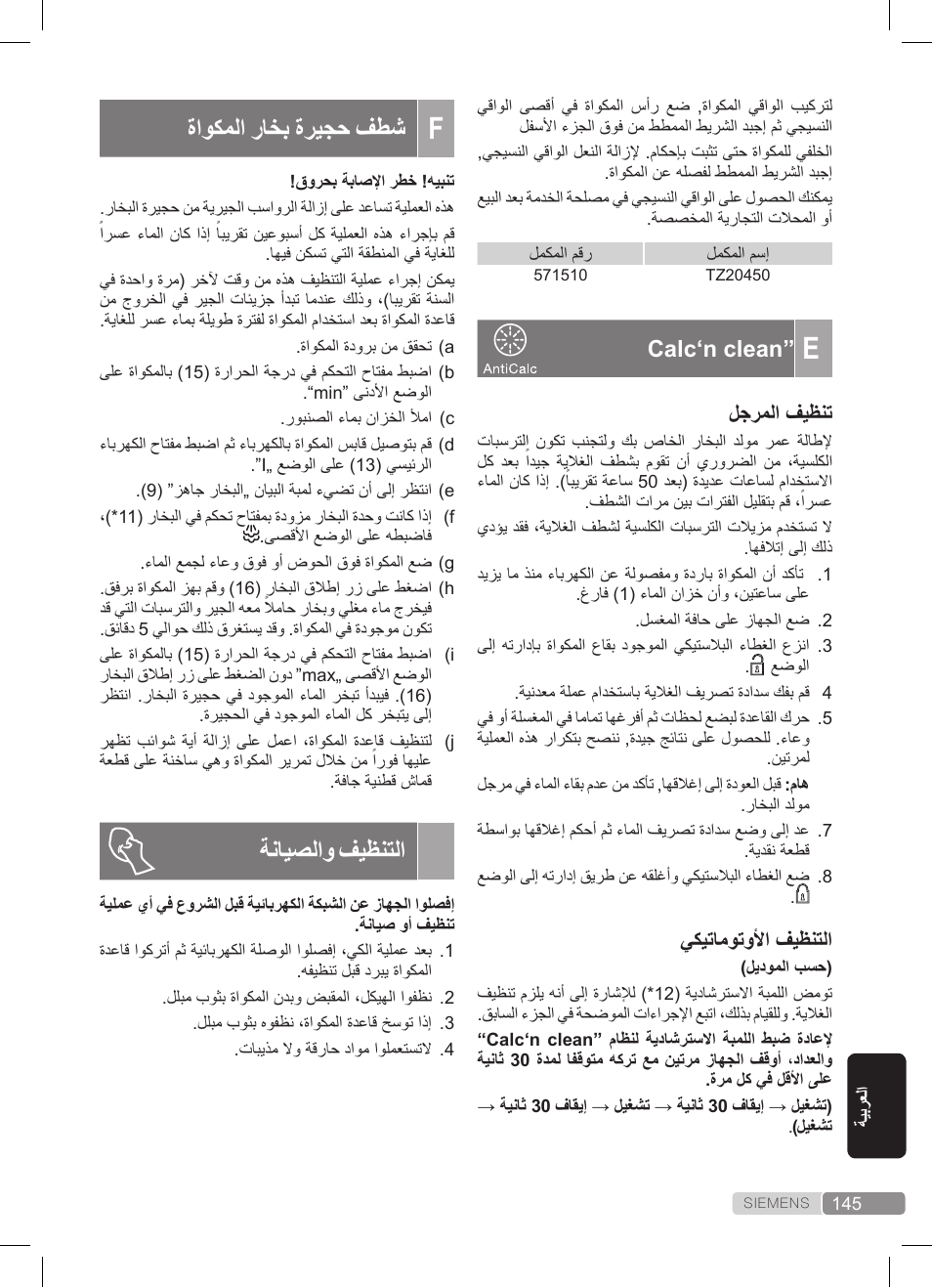 ةاوكملا راخب ةريجح فطش, ةنايصلاو فيظنتلا, Calc‘n clean | لجرملا فيظنت, يكيتاموتولأا فيظنتلا | Siemens TS20XTRM2 User Manual | Page 145 / 152