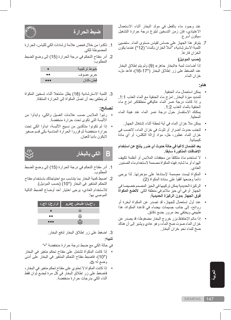 ةرارحلا طبض, راخبلاب يكلا | Siemens TS20XTRM2 User Manual | Page 147 / 152