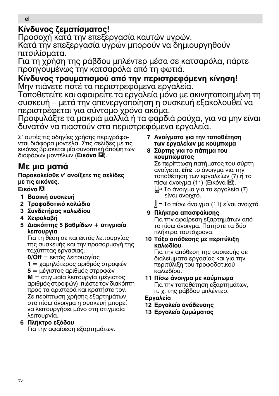 Ме мйб мбфйь | Siemens MQ96580 User Manual | Page 74 / 131