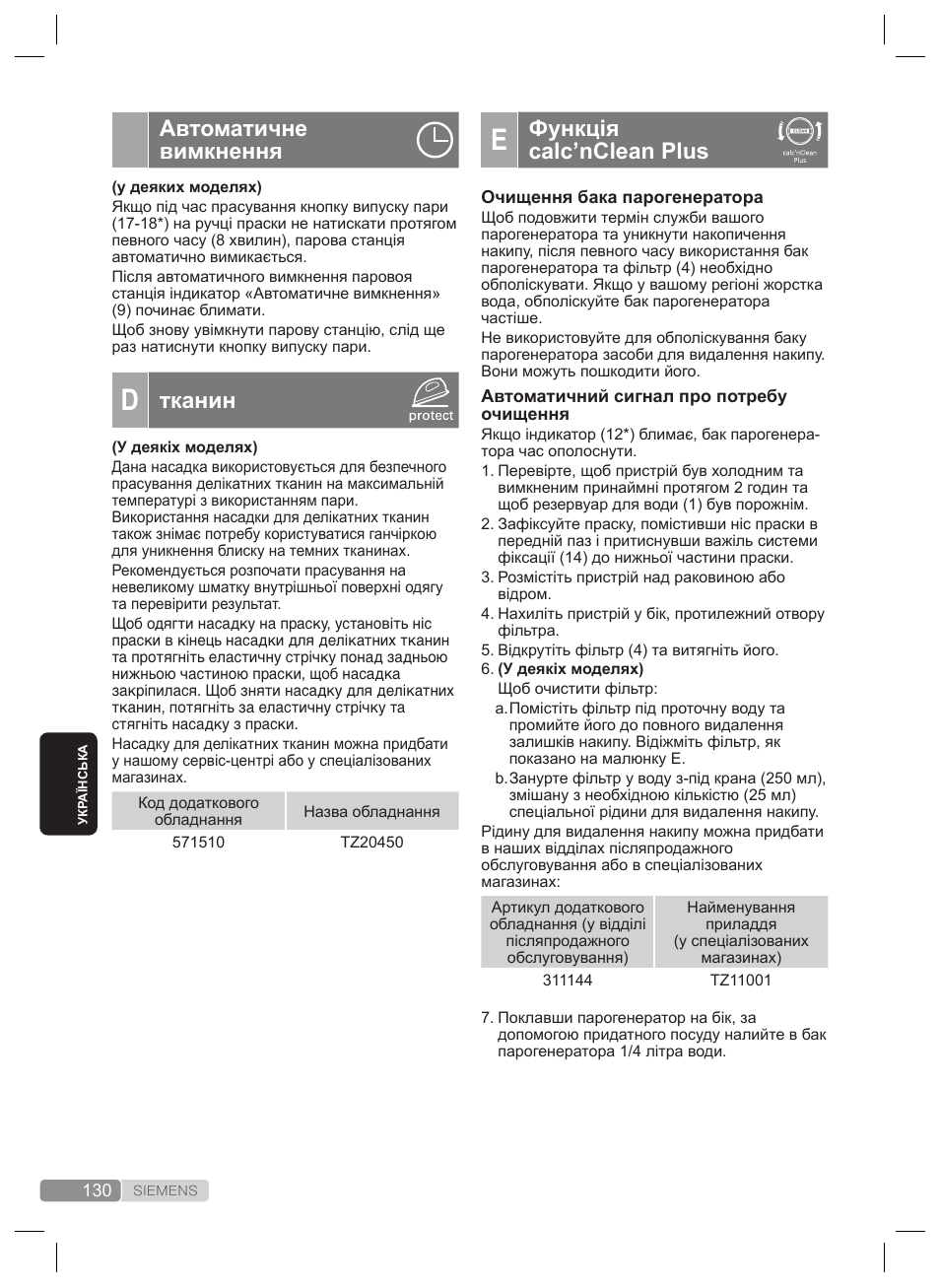 Функція calc’nclean plus, Автоматичне вимкнення, Тканин | Siemens TS22XTRM User Manual | Page 130 / 160