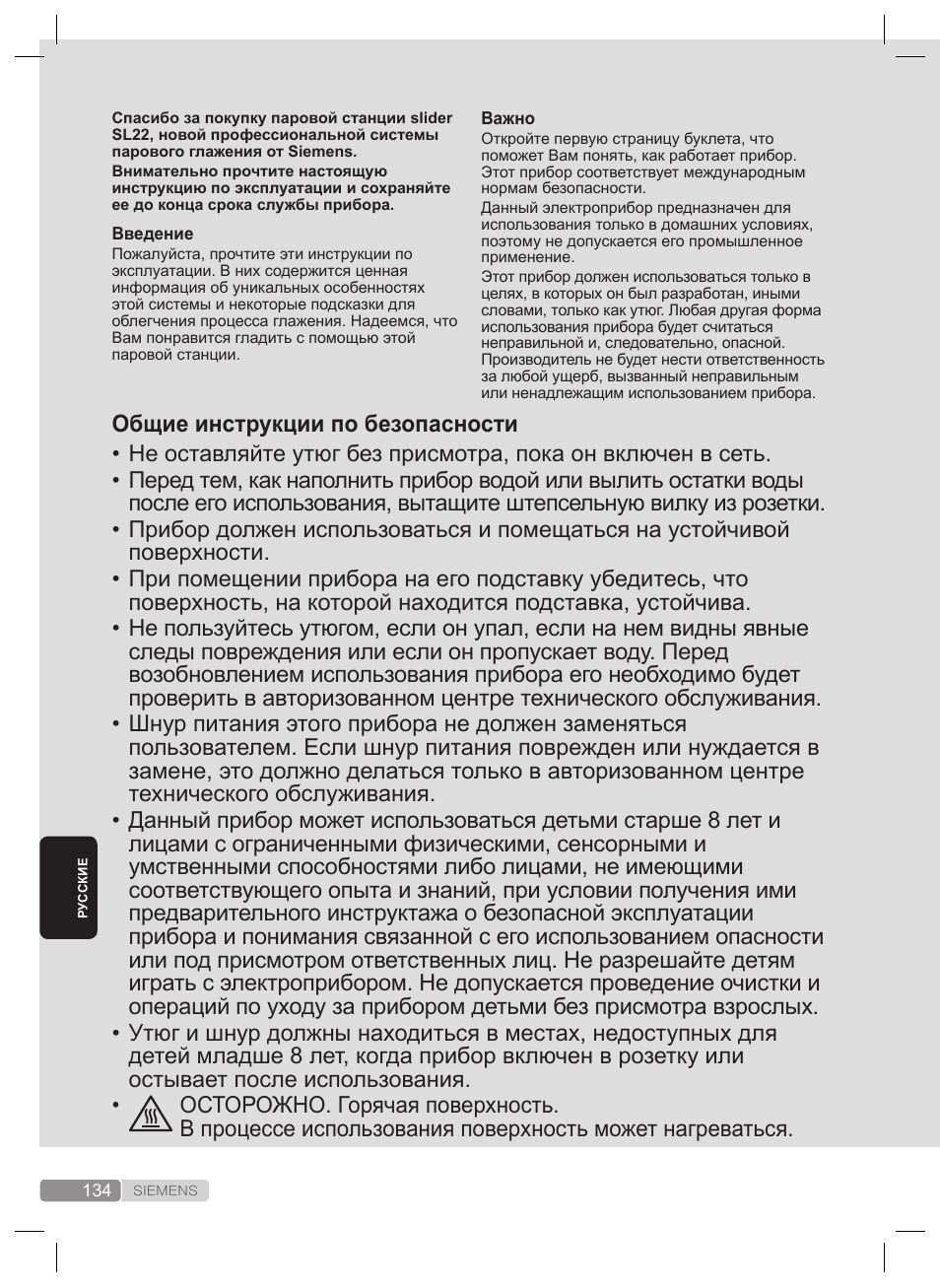 Общие инструкции по безопасности | Siemens TS22XTRM User Manual | Page 134 / 160