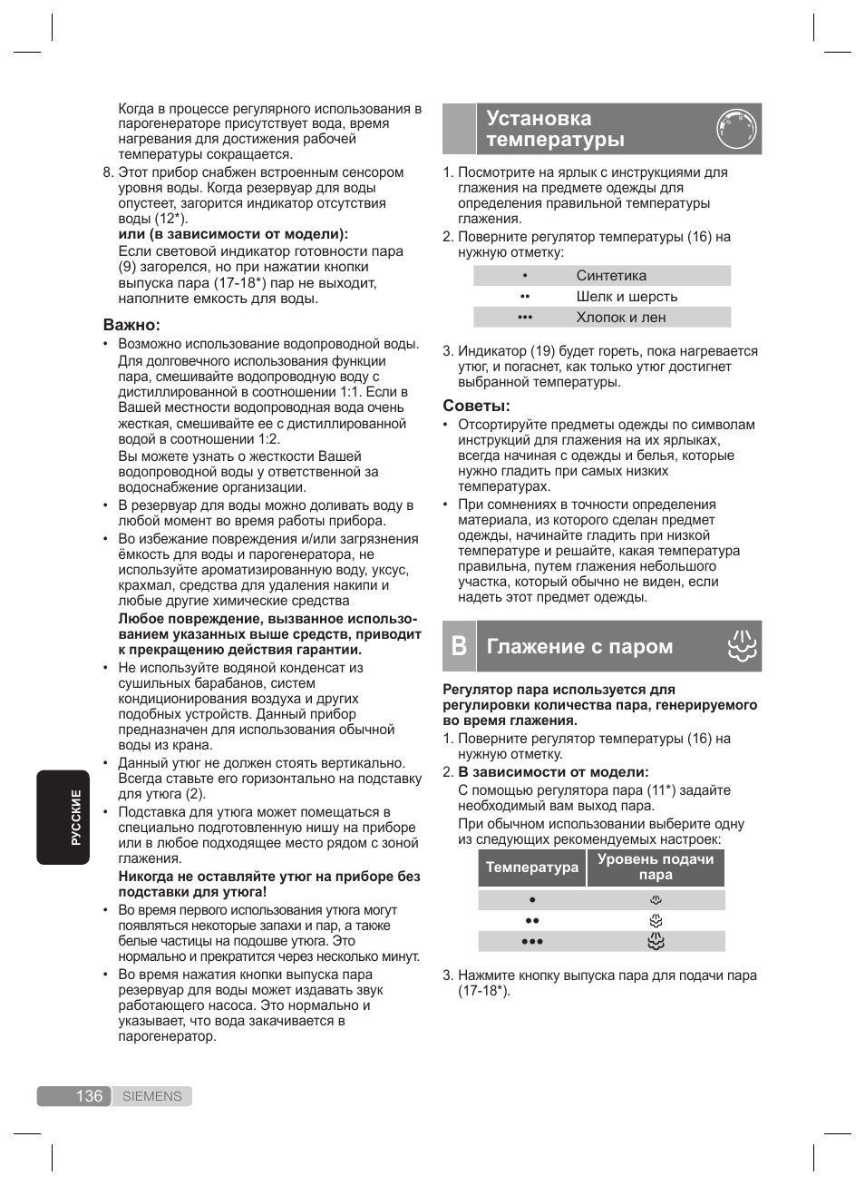 Установка температуры, Глажение с паром | Siemens TS22XTRM User Manual | Page 136 / 160