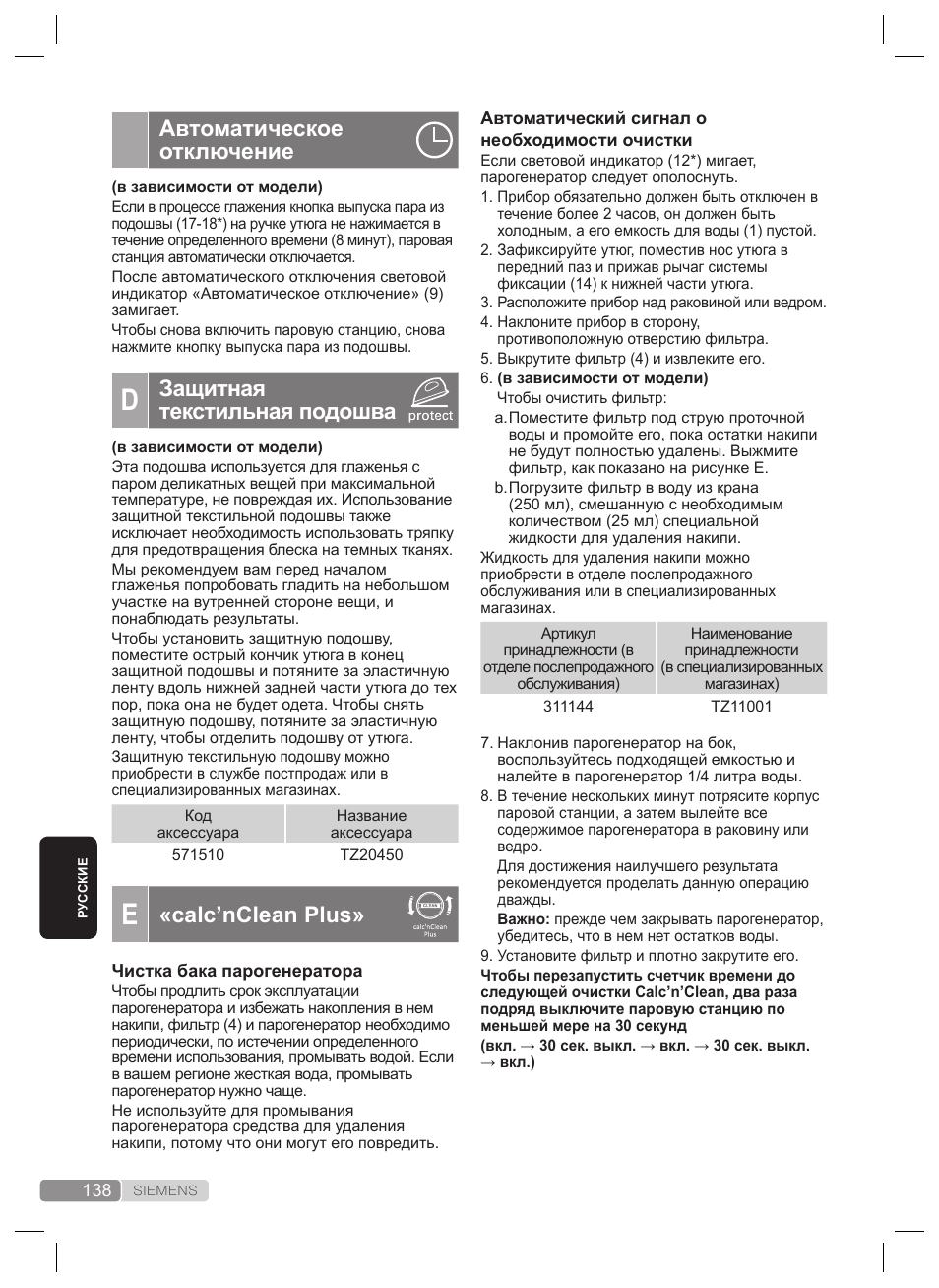 Автоматическое отключение, Защитная текстильная подошва, Calc’nclean plus | Siemens TS22XTRM User Manual | Page 138 / 160