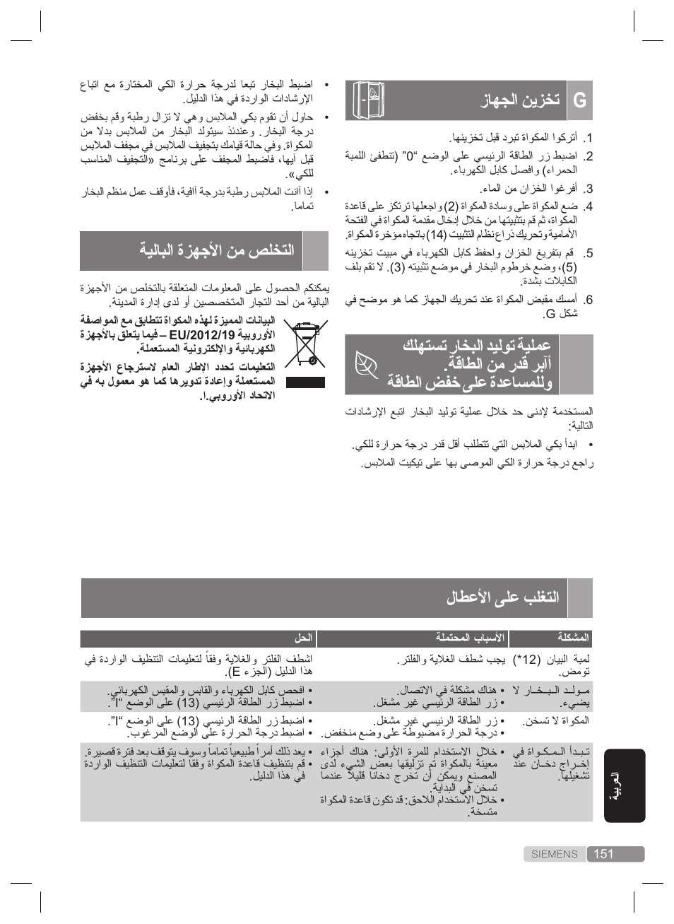 لاطعلأا ىلع بلغتلا, زاهجلا نيزخت, ةيلابلا ةزهجلأا نم صلختلا | Siemens TS22XTRM User Manual | Page 151 / 160