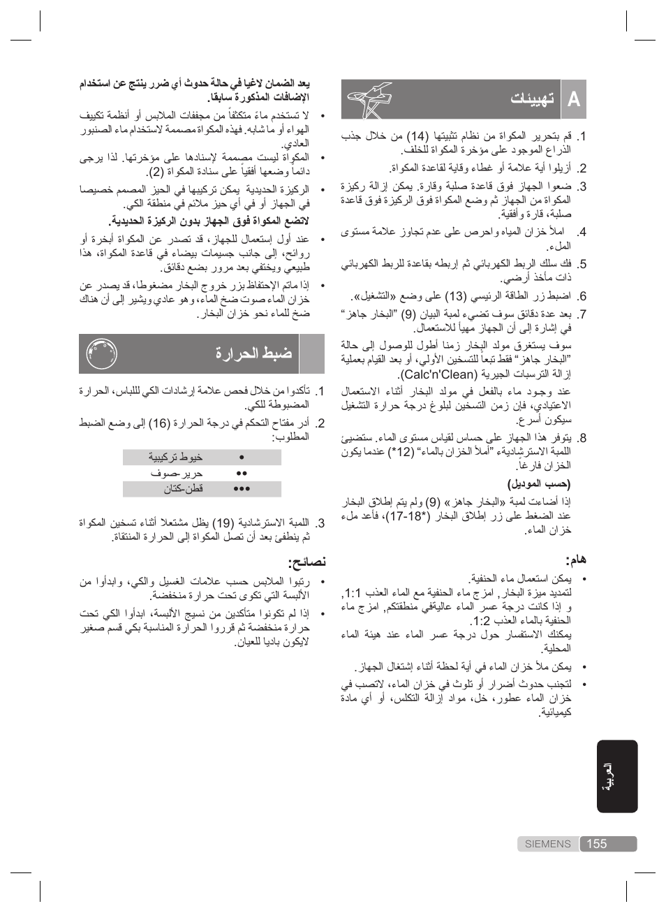 تائييهت, ةرارحلا طبض, حئاصن | Siemens TS22XTRM User Manual | Page 155 / 160