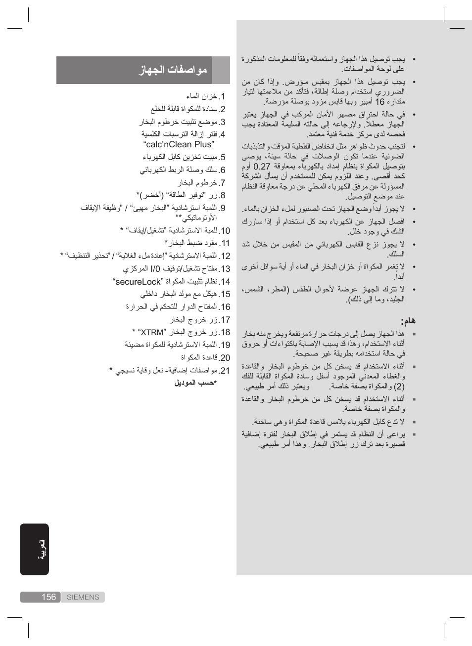 زاهجلا تافصاوم | Siemens TS22XTRM User Manual | Page 156 / 160