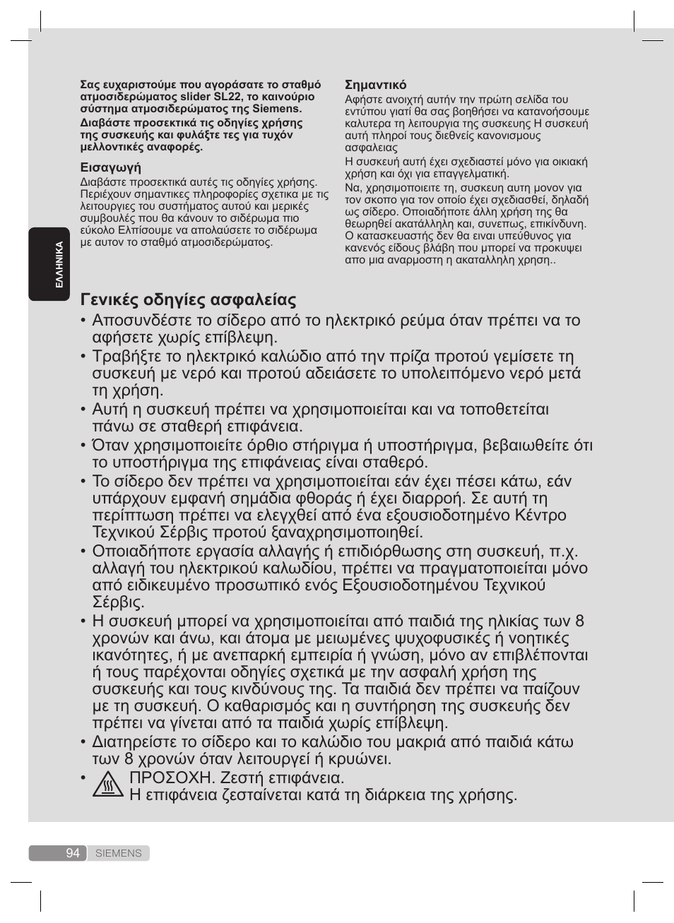 Γενικές οδηγίες ασφαλείας | Siemens TS22XTRM User Manual | Page 94 / 160