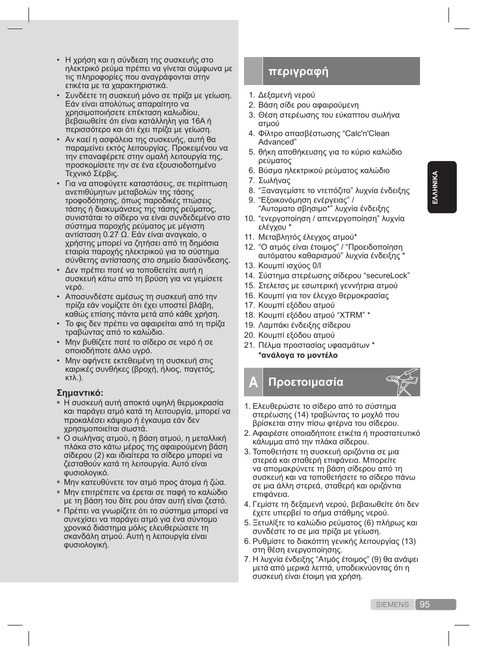 Περιγραφή, Προετοιμασία | Siemens TS22XTRM User Manual | Page 95 / 160