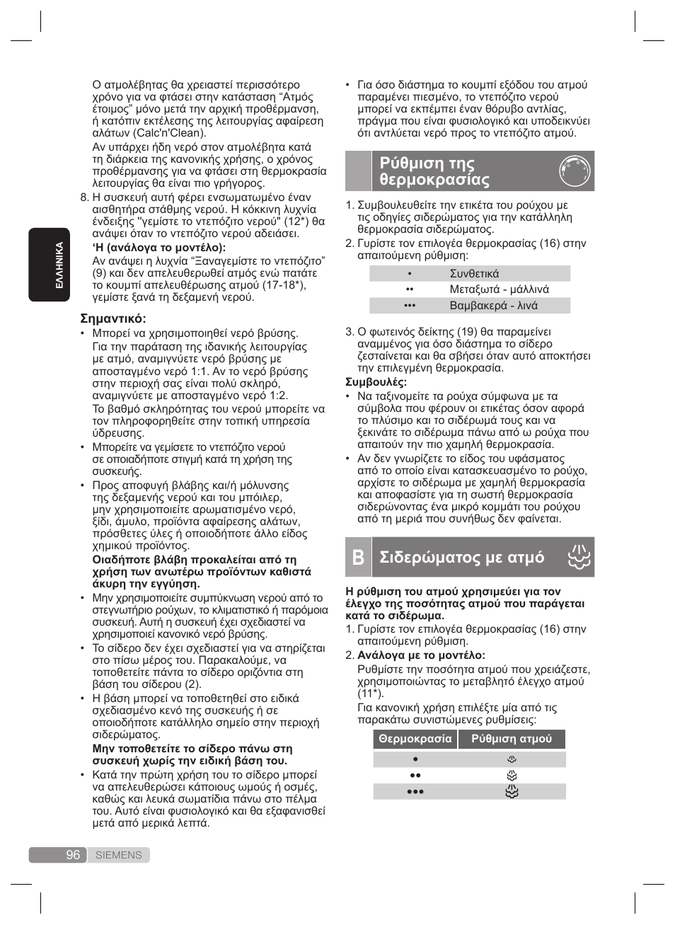 Ρύθμιση της θερμοκρασίας, Σιδερώματος με ατμό | Siemens TS22XTRM User Manual | Page 96 / 160