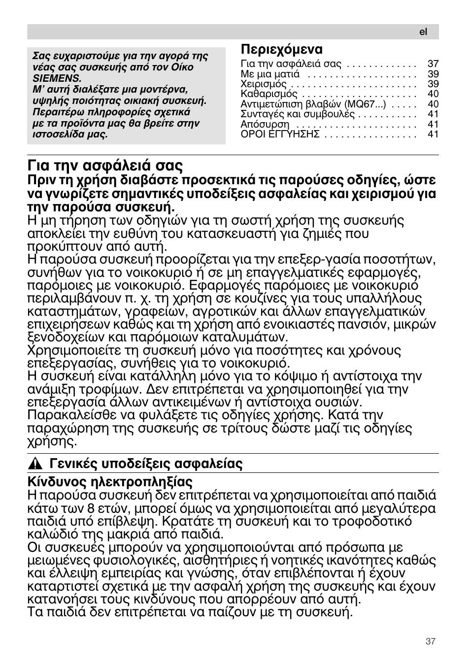 Гйб фзн буцьлейь убт | Siemens MQ67115 User Manual | Page 37 / 67