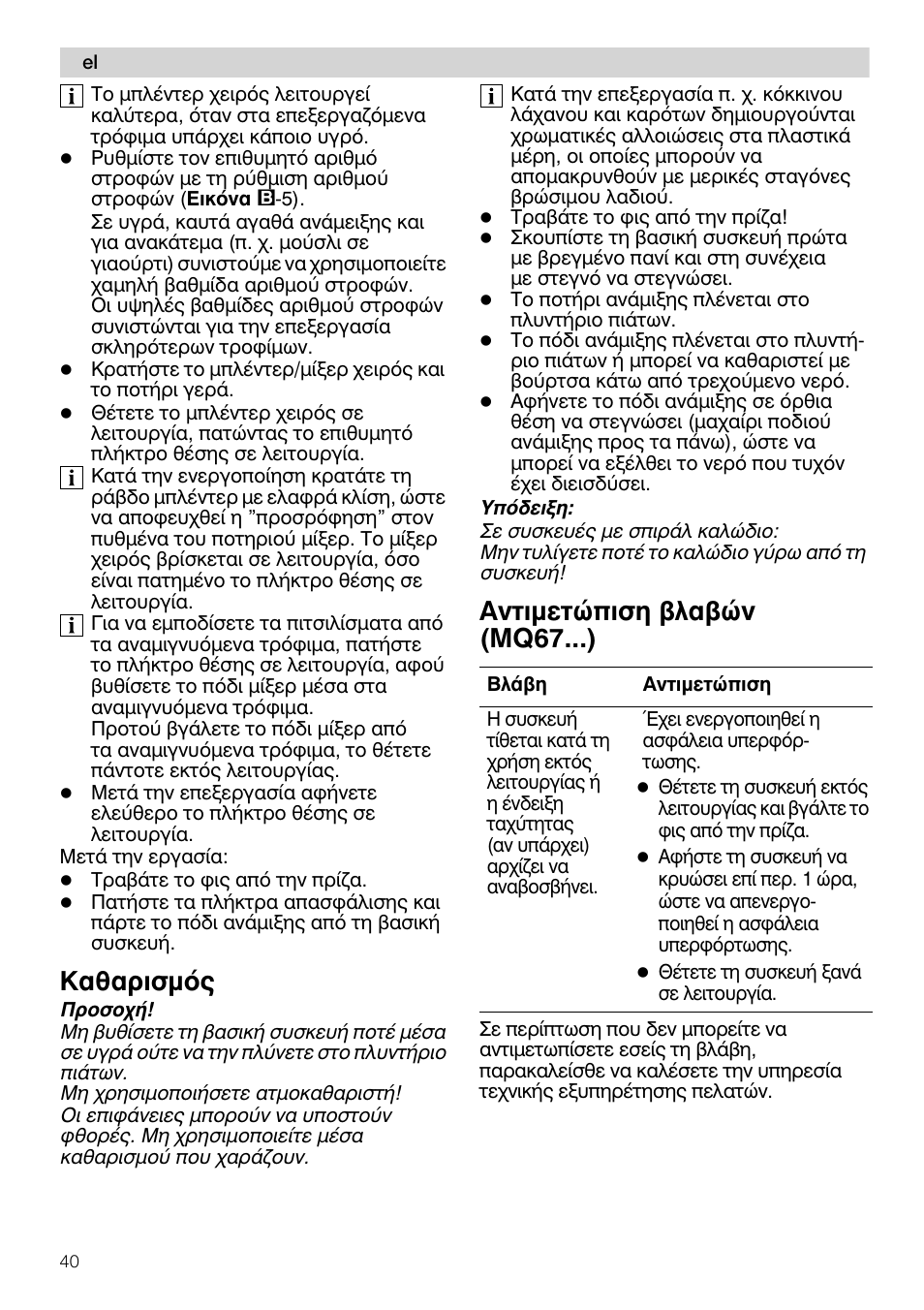 Кбибсйумьт, Бнфймефюрйуз влбвюн (mq67...) | Siemens MQ67115 User Manual | Page 40 / 67