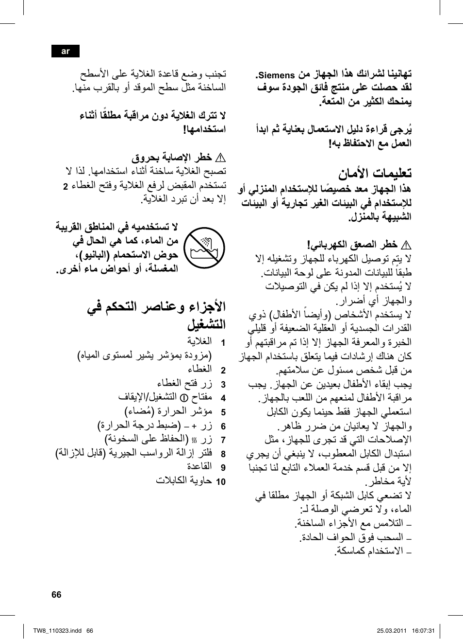 نامأا تاميلعت, يف مكحتلا رصانعو ءازجأا ليغشتلا | Siemens TW86105 User Manual | Page 68 / 76