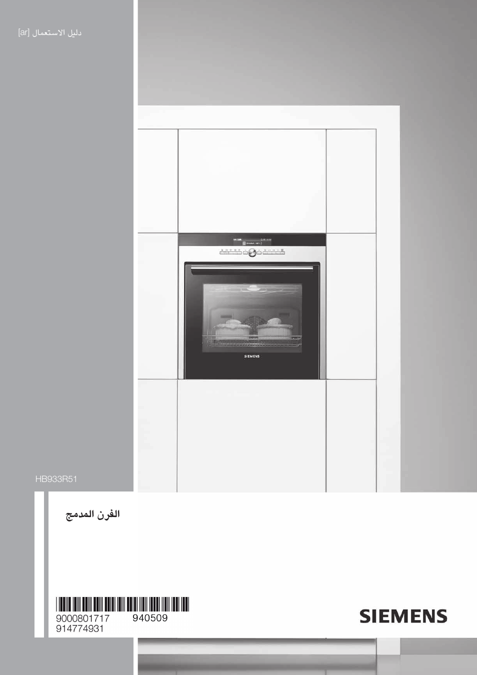 Zäblã« êdhã | Siemens HB933R51 User Manual | Page 160 / 160