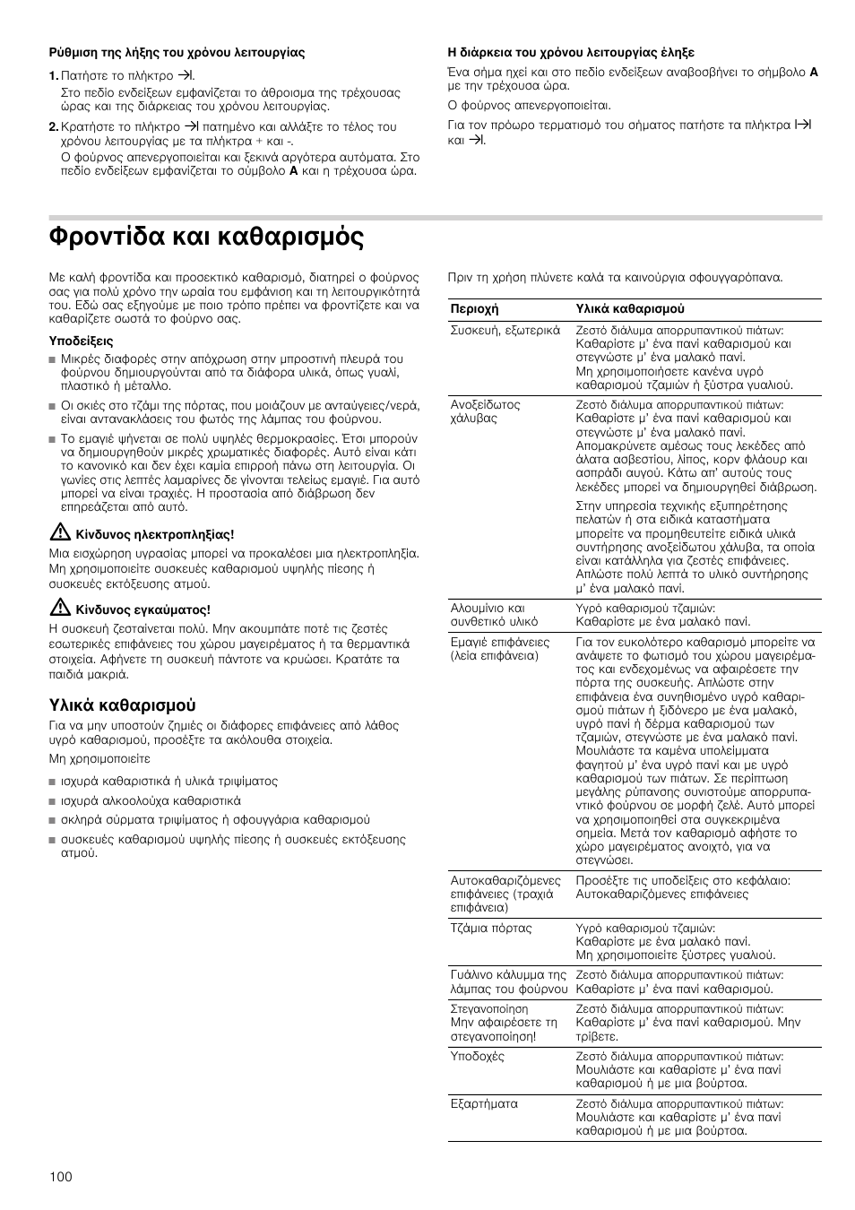 Πατήστε το πλήκτρο y, Φροντίδα και καθαρισμός, Υποδείξεις | Κίνδυνος ηλεκτροπληξίας, Κίνδυνος εγκαύματος, Υλικά καθαρισμού, Ισχυρά αλκοολούχα καθαριστικά, Σκληρά σύρματα τριψίματος ή σφουγγάρια καθαρισμού, Καθαρισμού | Siemens HB933R51 User Manual | Page 99 / 160