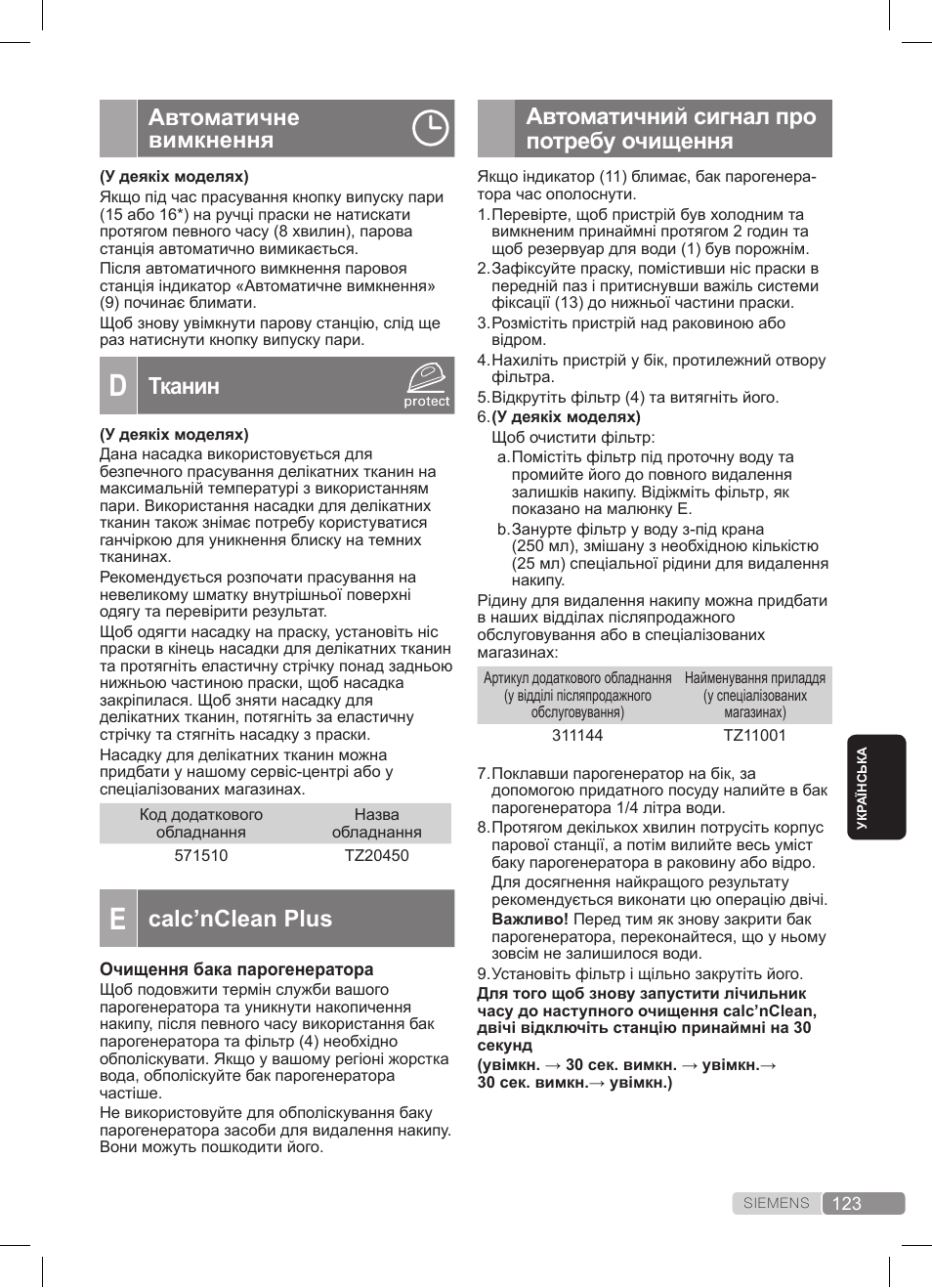 Автоматичний сигнал про потребу очищення, Автоматичне вимкнення, Тканин | Calc’nclean plus | Siemens TS22XTRM User Manual | Page 123 / 152