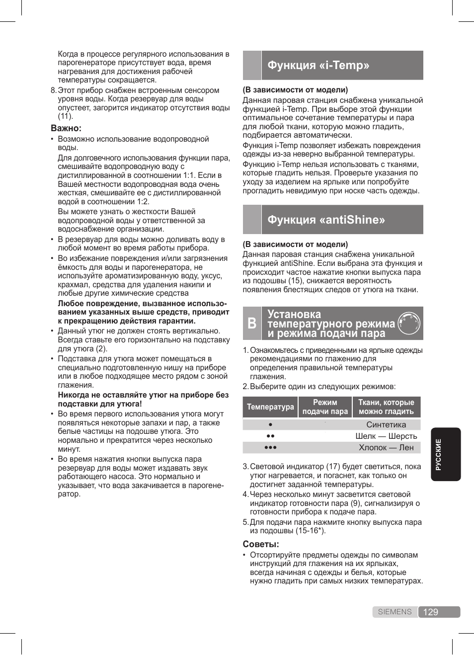 Функция «i-temp, Функция «antishine | Siemens TS22XTRM User Manual | Page 129 / 152