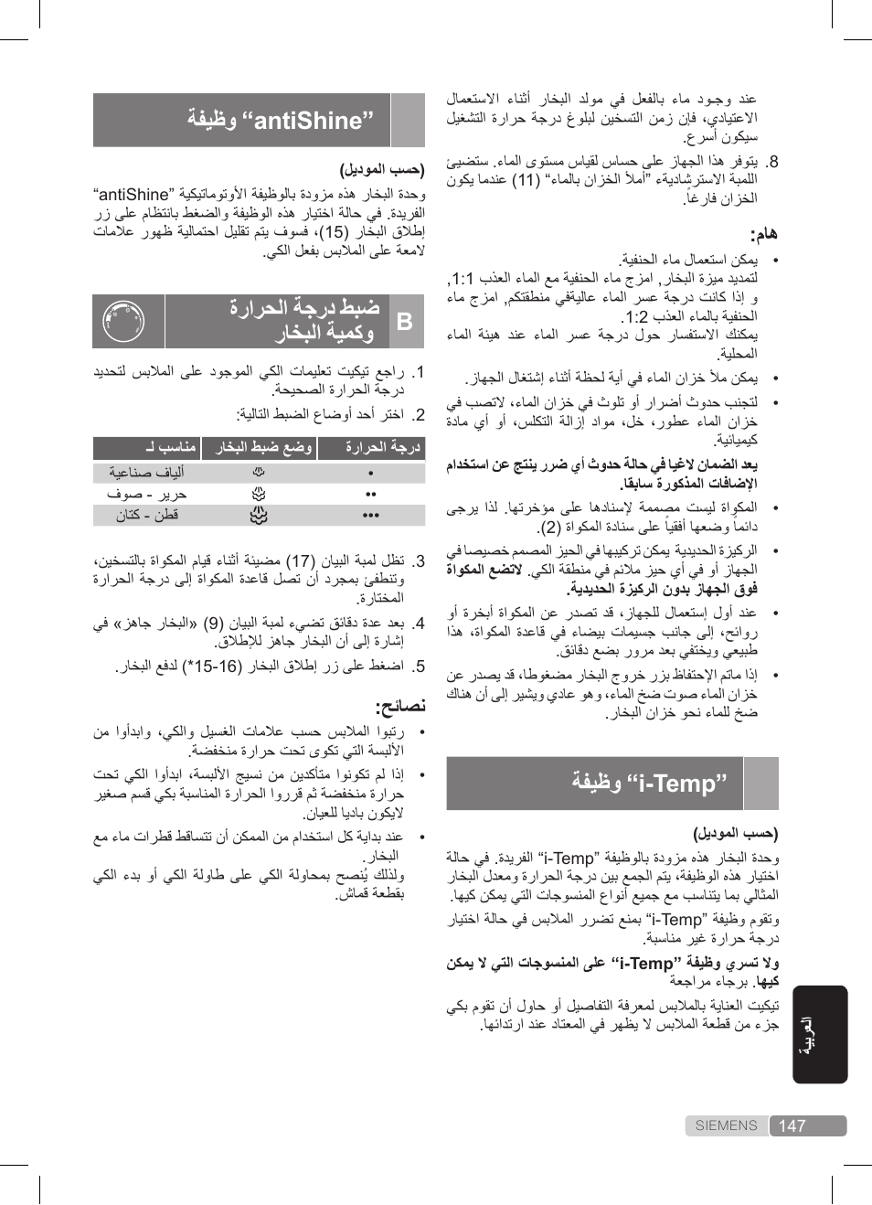 ةفيظو “i-temp, ةفيظو “antishine, ةرارحلا ةجرد طبض راخبلا ةيمكو b | حئاصن | Siemens TS22XTRM User Manual | Page 147 / 152