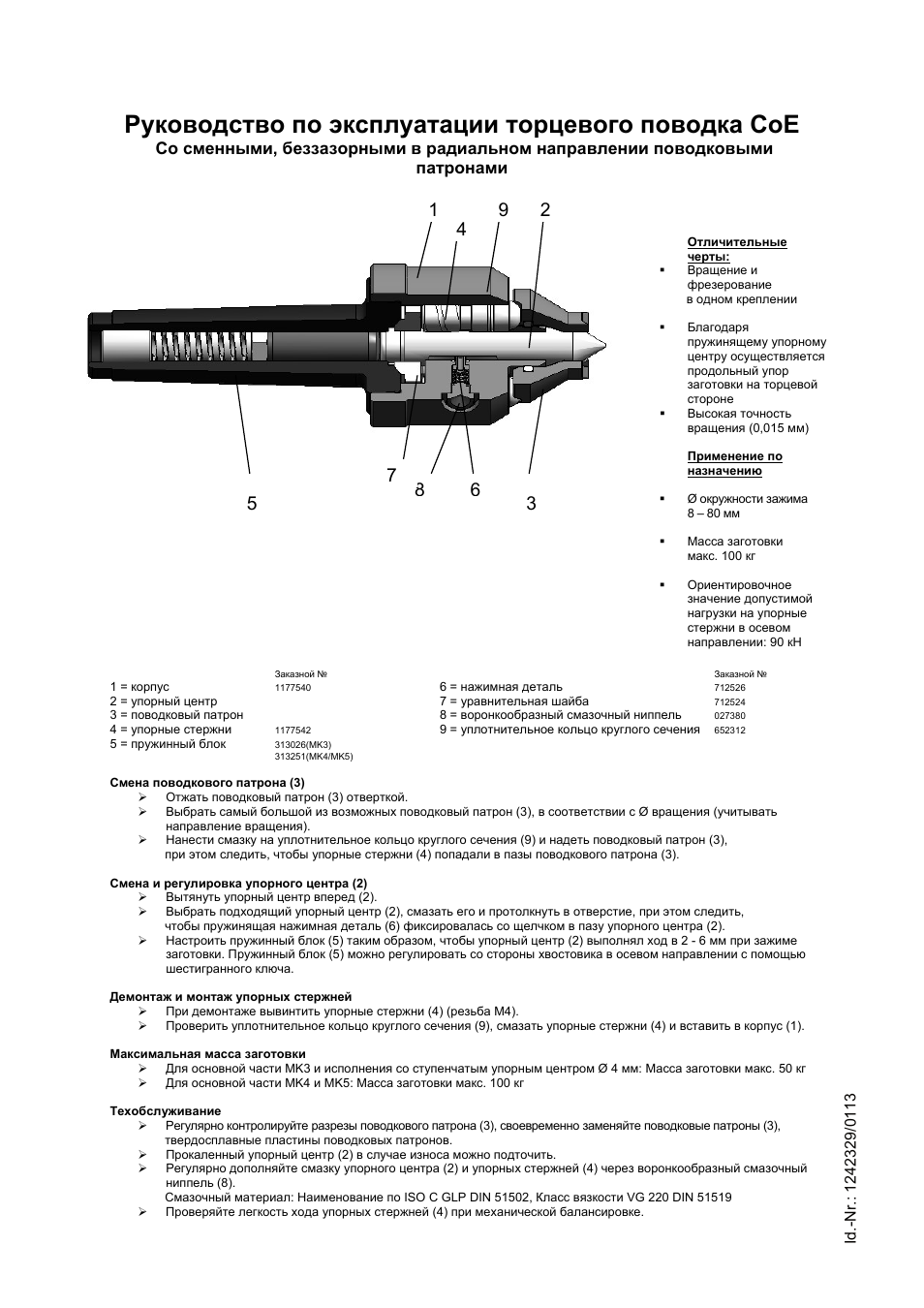 Руководство по эксплуатации торцевого поводка coe | ROHM CoE - Constant face drivers User Manual | Page 8 / 8