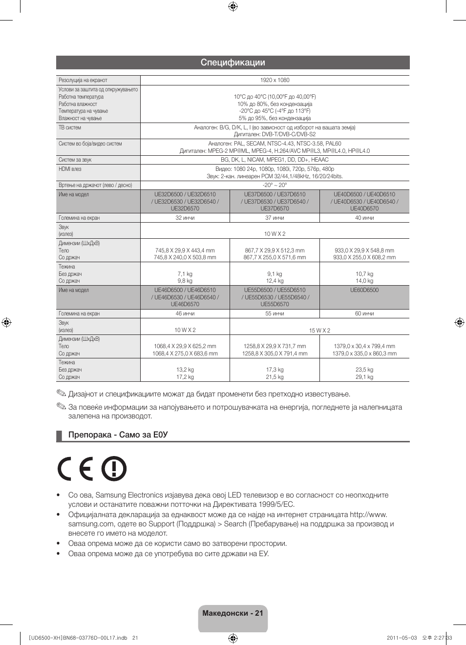 Спецификации, Препорака - само за е0у | Samsung UE46D6570WS User Manual | Page 241 / 342