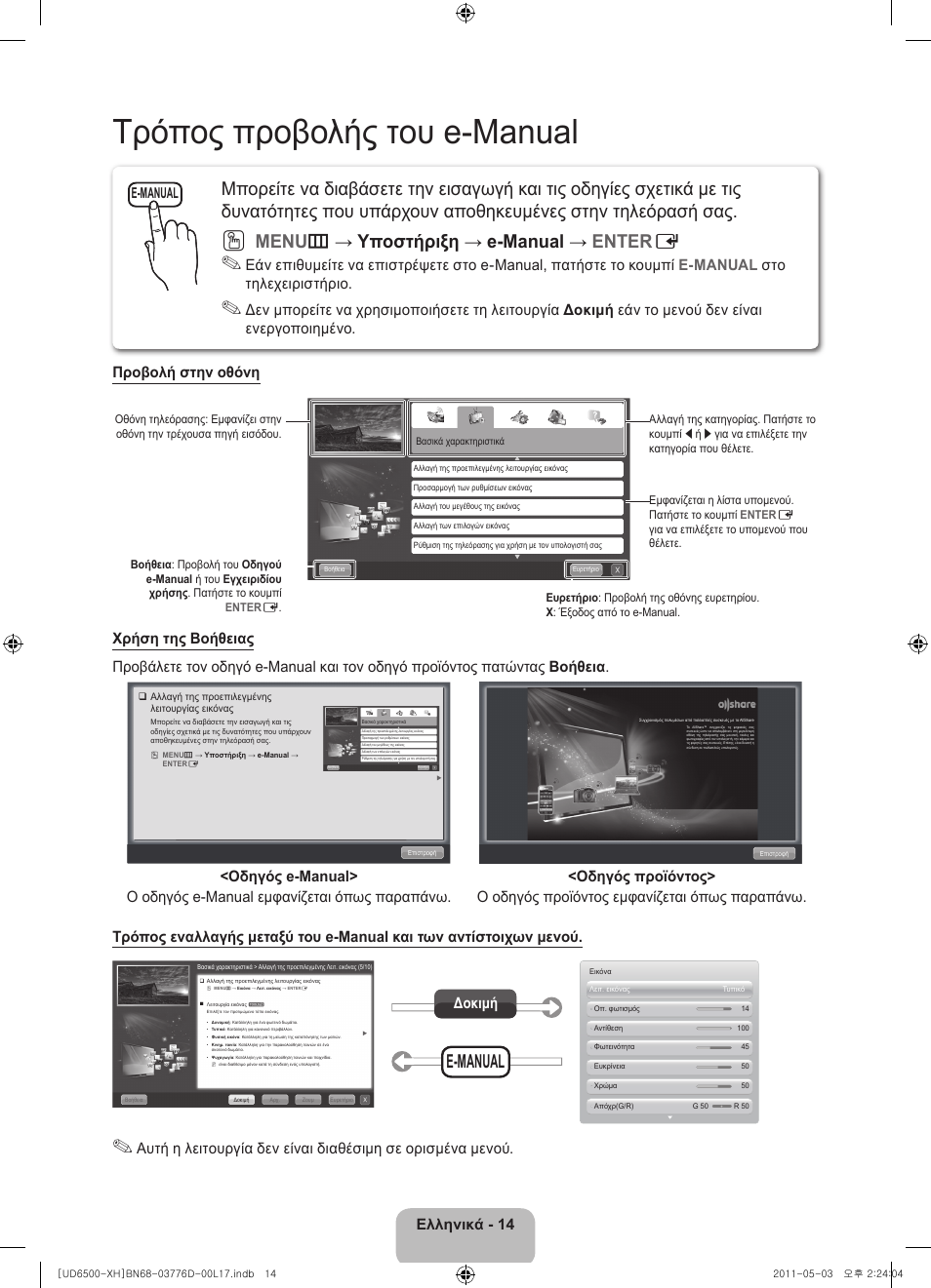 Τρόπος προβολής του e-manual, Menu m → υποστήριξη → e-manual → enter e, E-manual | Ελληνικά - 14, Δοκιμή | Samsung UE46D6570WS User Manual | Page 74 / 342