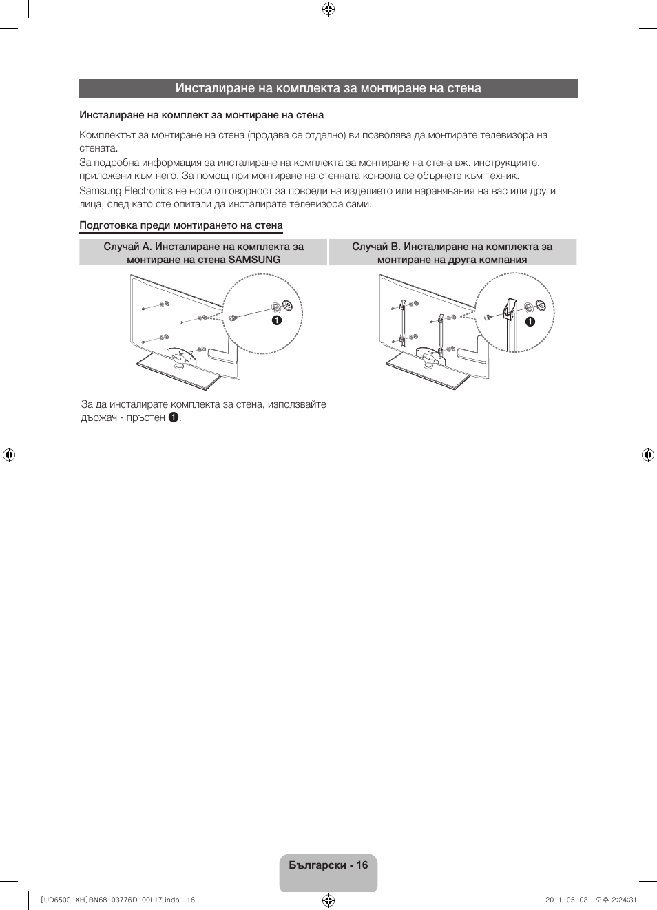 Инсталиране на комплекта за монтиране на стена | Samsung UE46D6570WS User Manual | Page 96 / 342