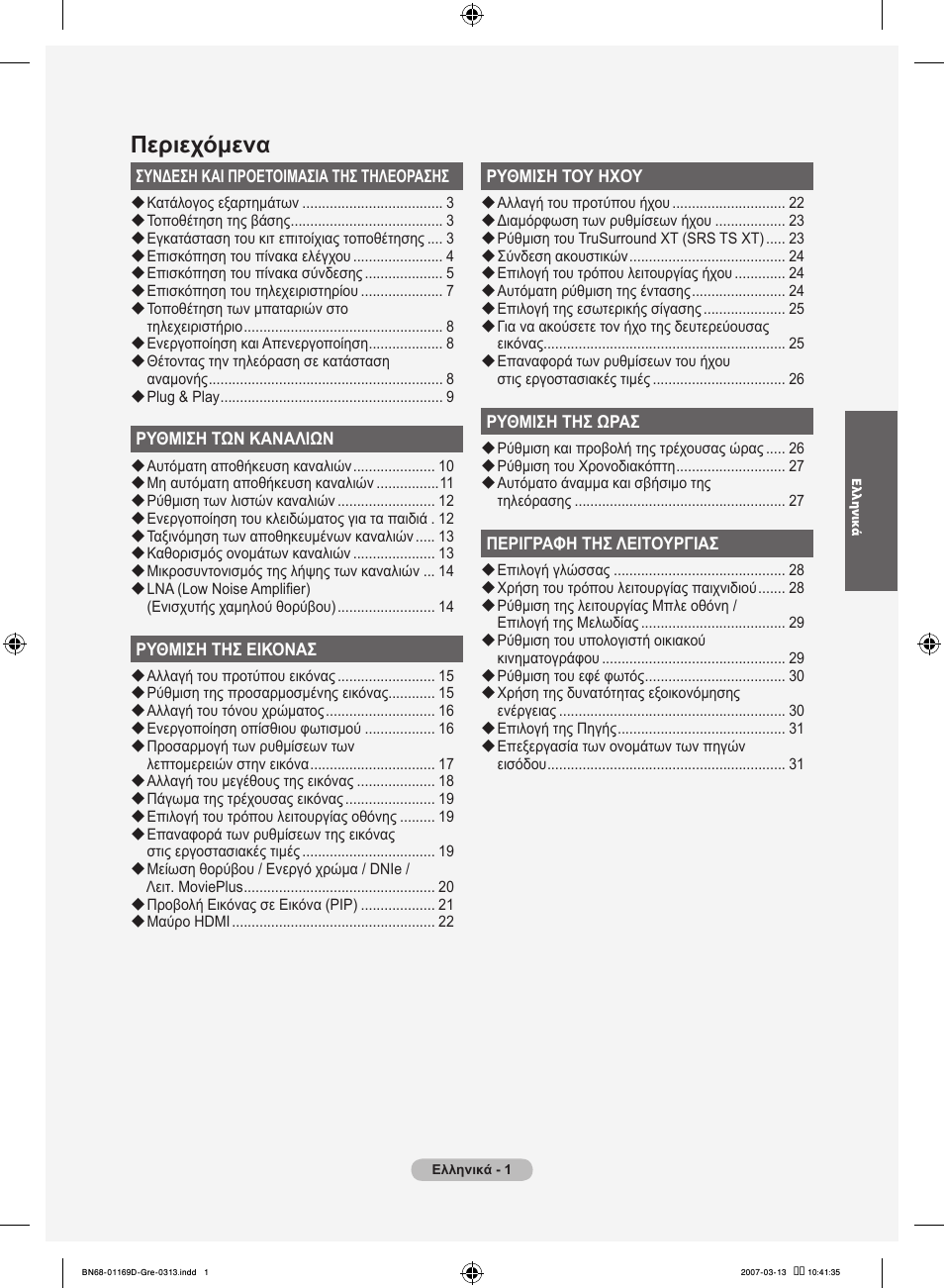 Περιεχόμενα | Samsung LE40R88BD User Manual | Page 189 / 560