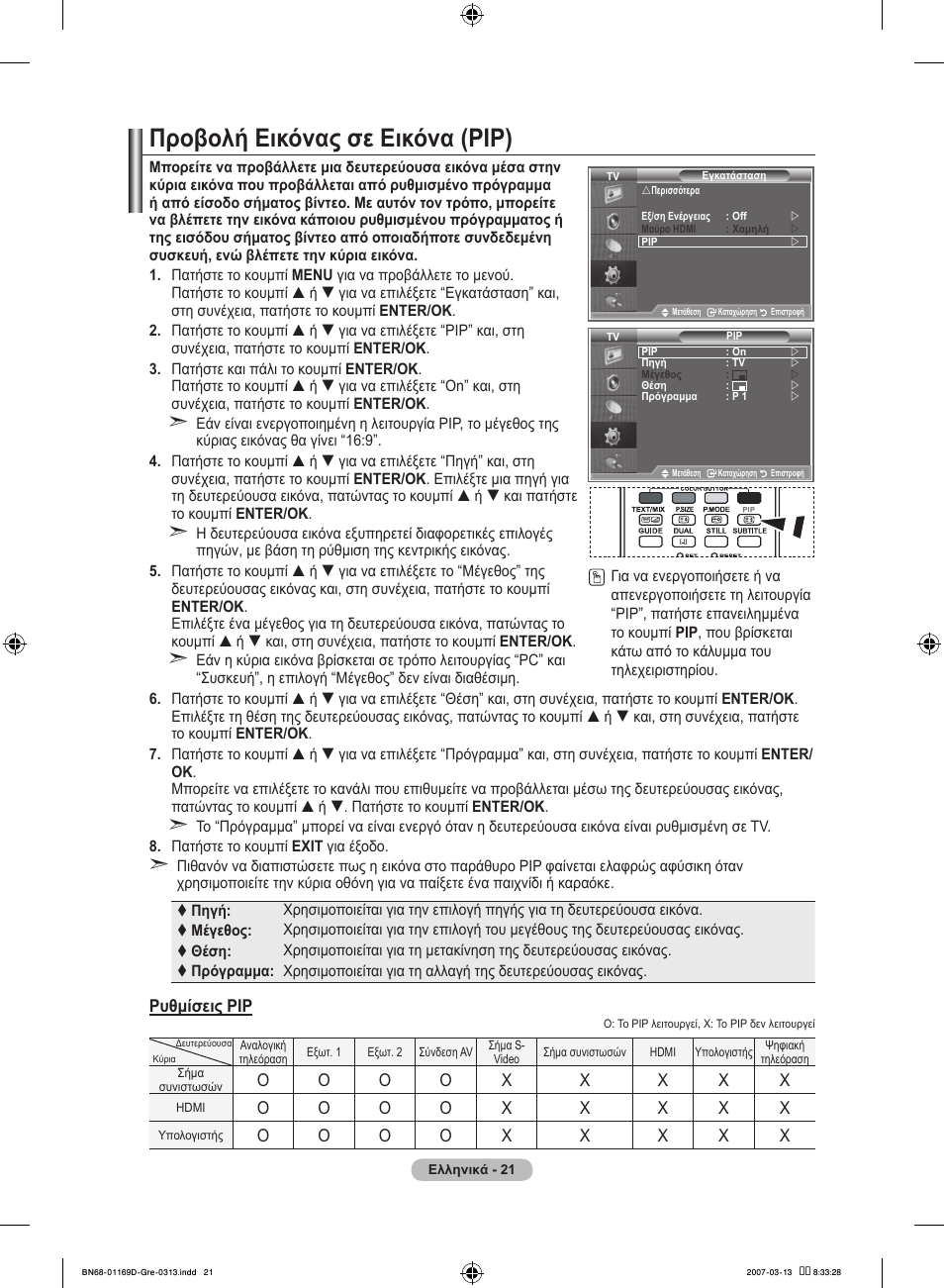 Προβολή εικόνας σε εικόνα (pip) | Samsung LE40R88BD User Manual | Page 209 / 560