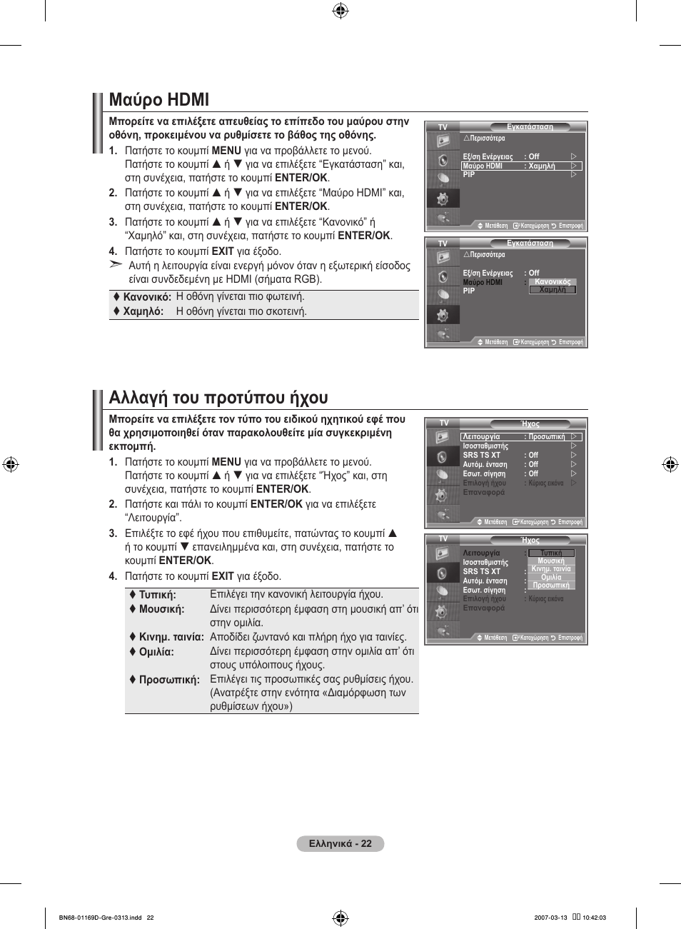 Μαύρο hdmi, Αλλαγή του προτύπου ήχου | Samsung LE40R88BD User Manual | Page 210 / 560