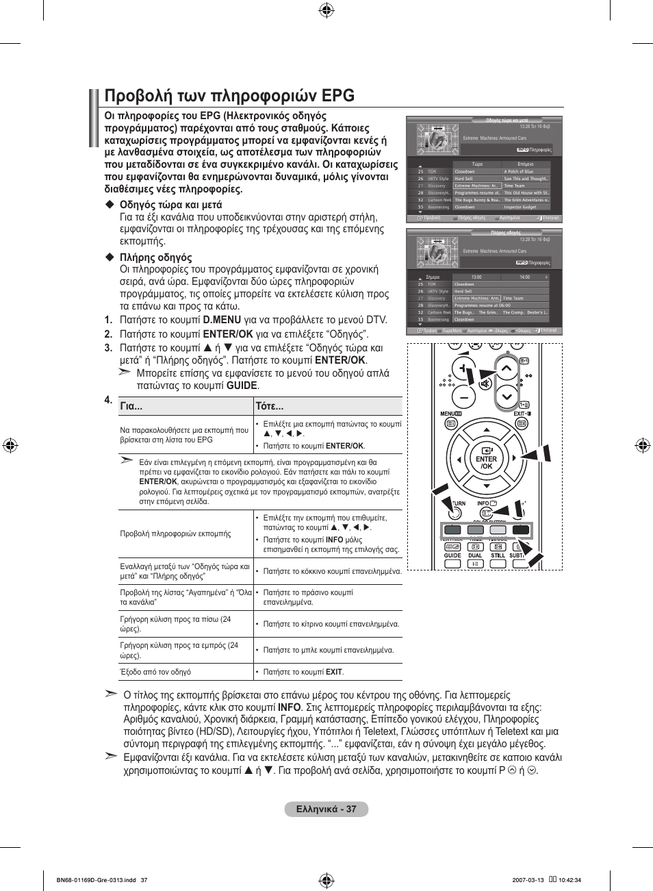 Προβολή των πληροφοριών epg | Samsung LE40R88BD User Manual | Page 225 / 560