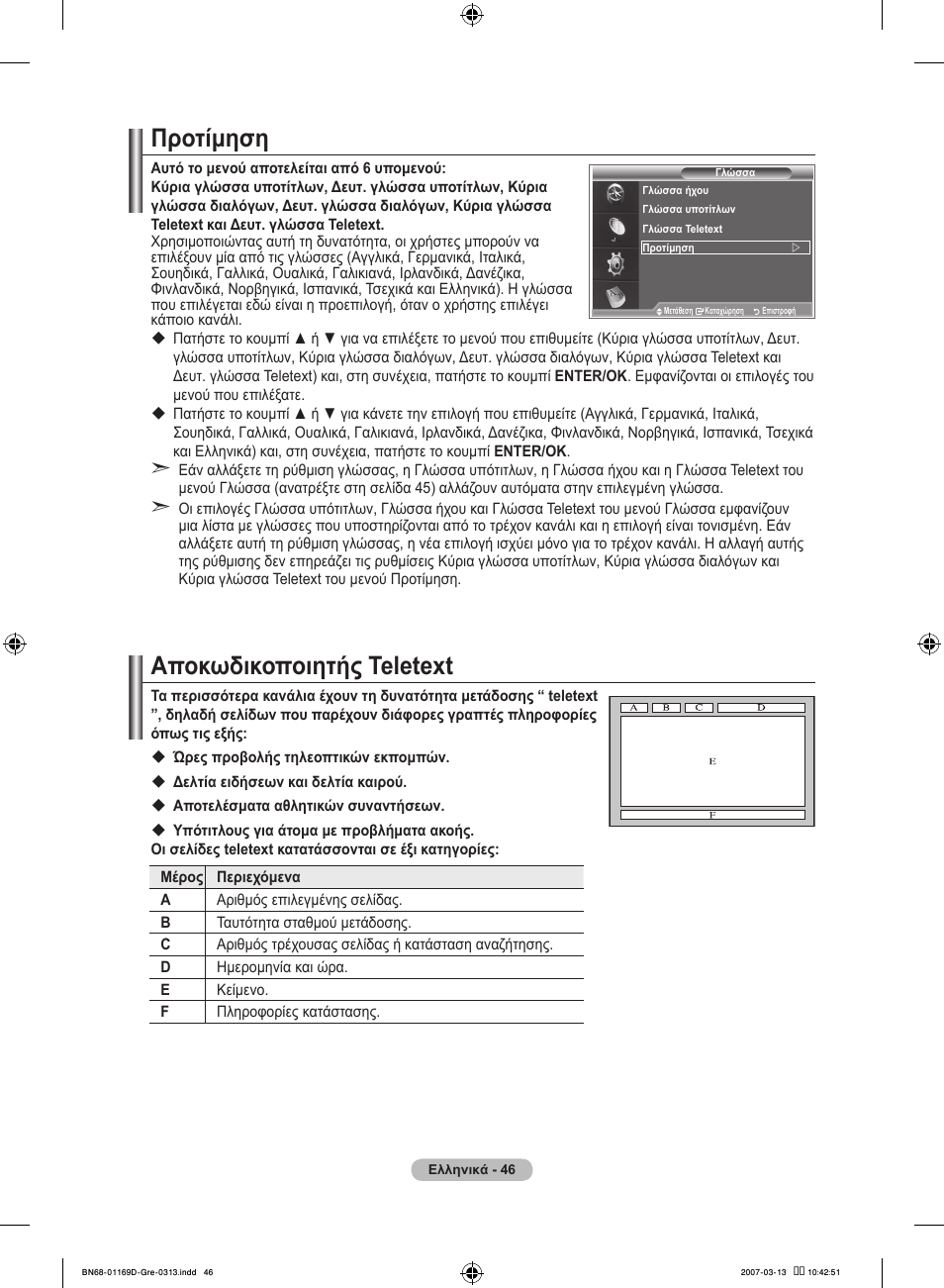 Προτίμηση, Αποκωδικοποιητής teletext | Samsung LE40R88BD User Manual | Page 234 / 560