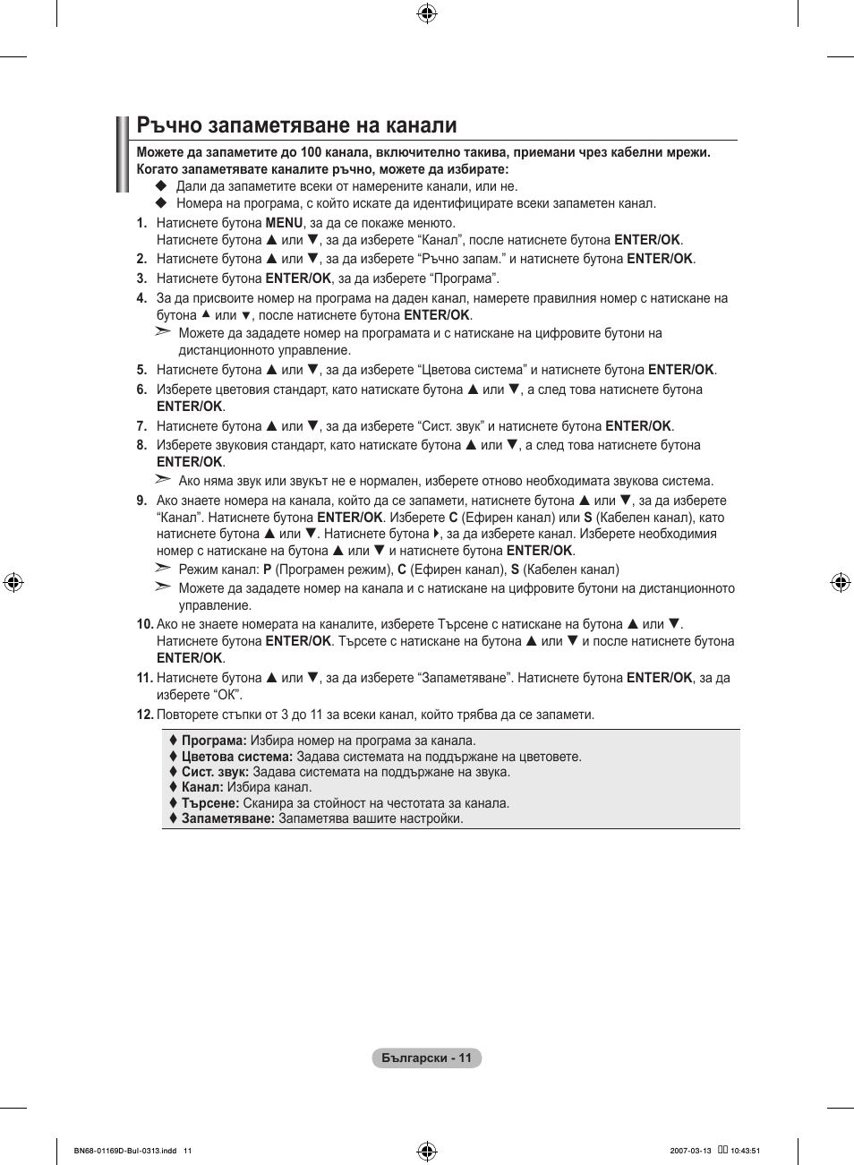 Ръчно запаметяване на канали | Samsung LE40R88BD User Manual | Page 261 / 560