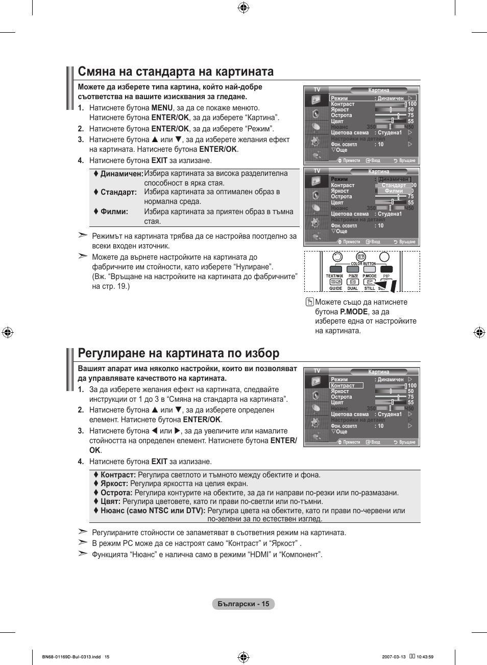 Смяна на стандарта на картината, Регулиране на картината по избор | Samsung LE40R88BD User Manual | Page 265 / 560