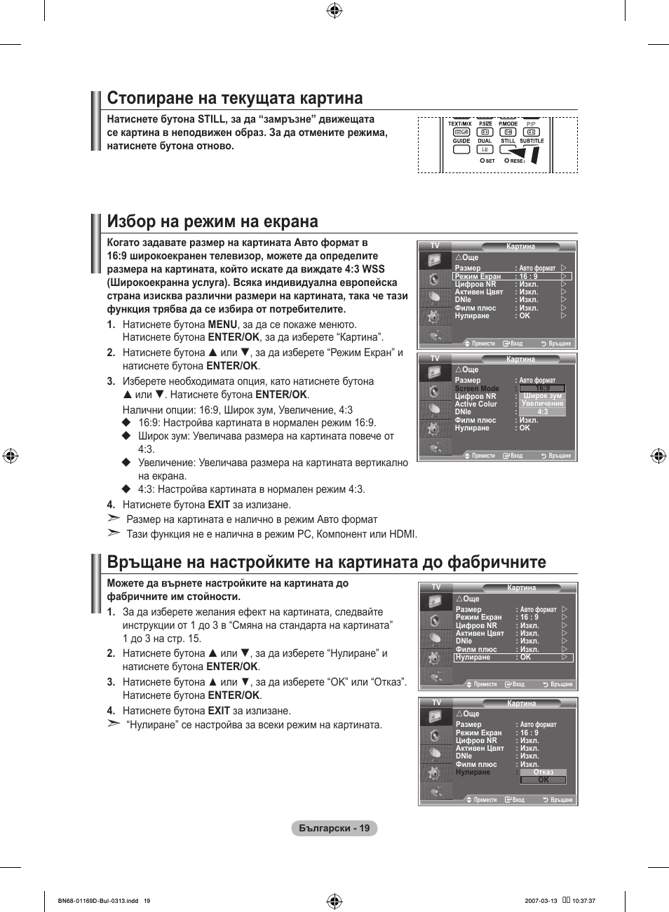 Стопиране на текущата картина, Избор на режим на екрана, Връщане на настройките на картината до фабричните | Samsung LE40R88BD User Manual | Page 269 / 560