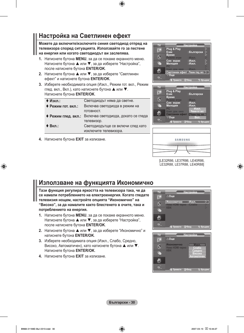 Настройка на светлинен ефект, Използване на функцията икономично | Samsung LE40R88BD User Manual | Page 280 / 560