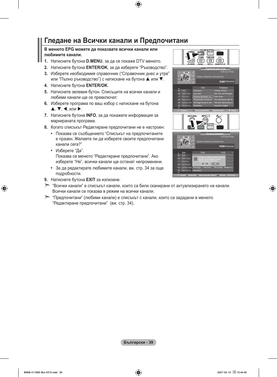 Гледане на всички канали и предпочитани | Samsung LE40R88BD User Manual | Page 289 / 560