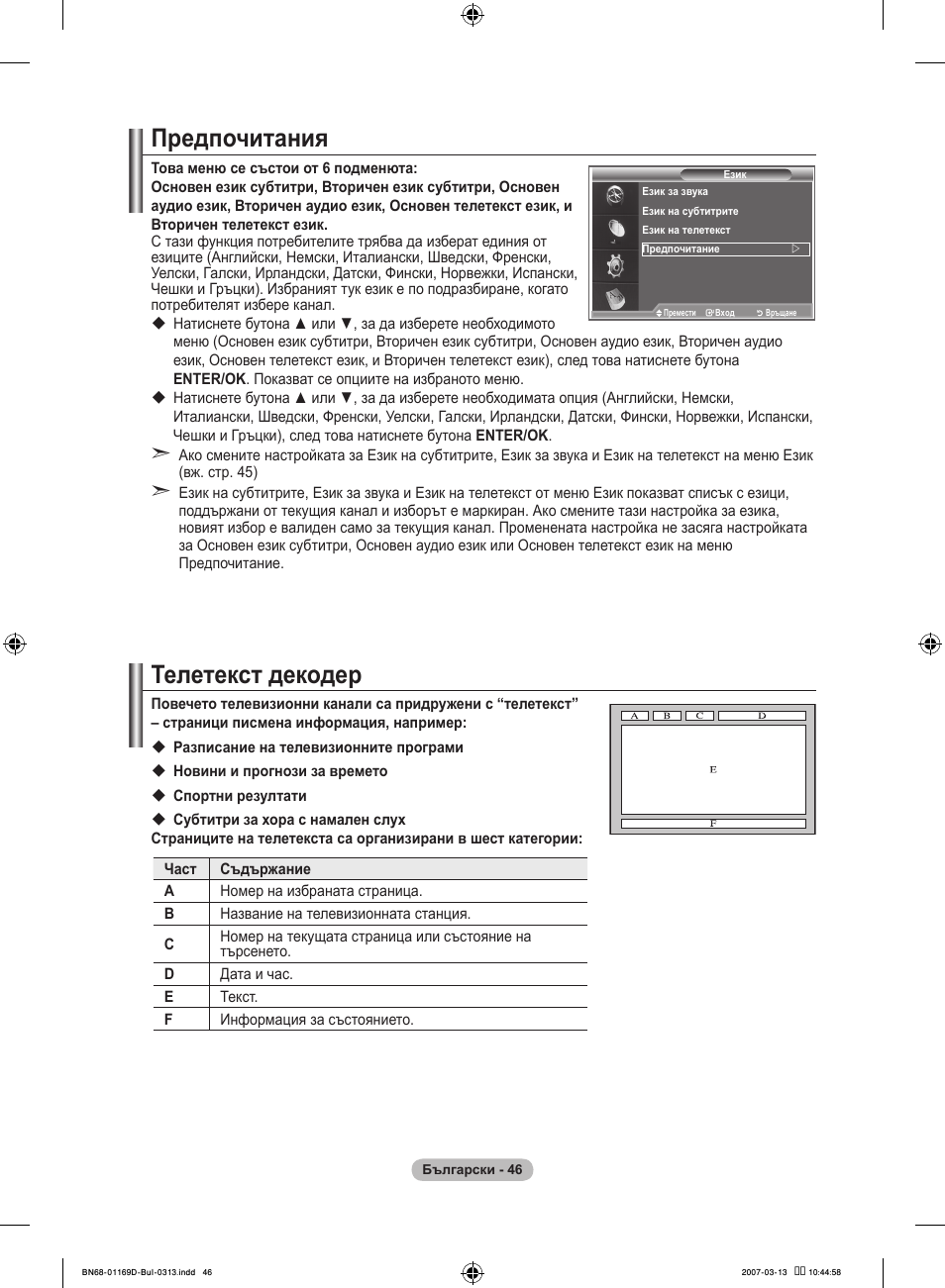 Предпочитания, Телетекст декодер | Samsung LE40R88BD User Manual | Page 296 / 560