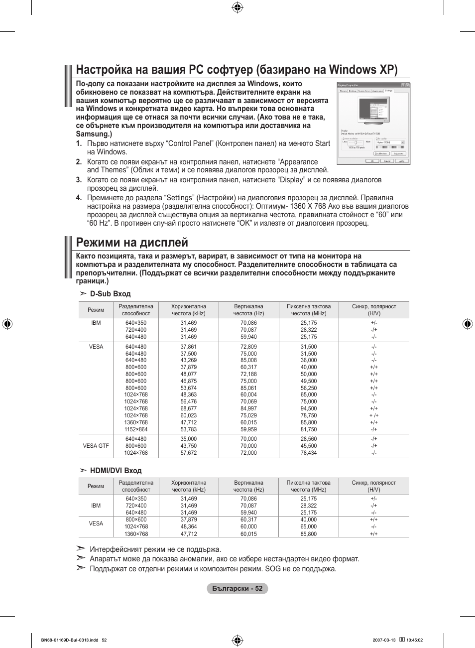 Режими на дисплей | Samsung LE40R88BD User Manual | Page 302 / 560