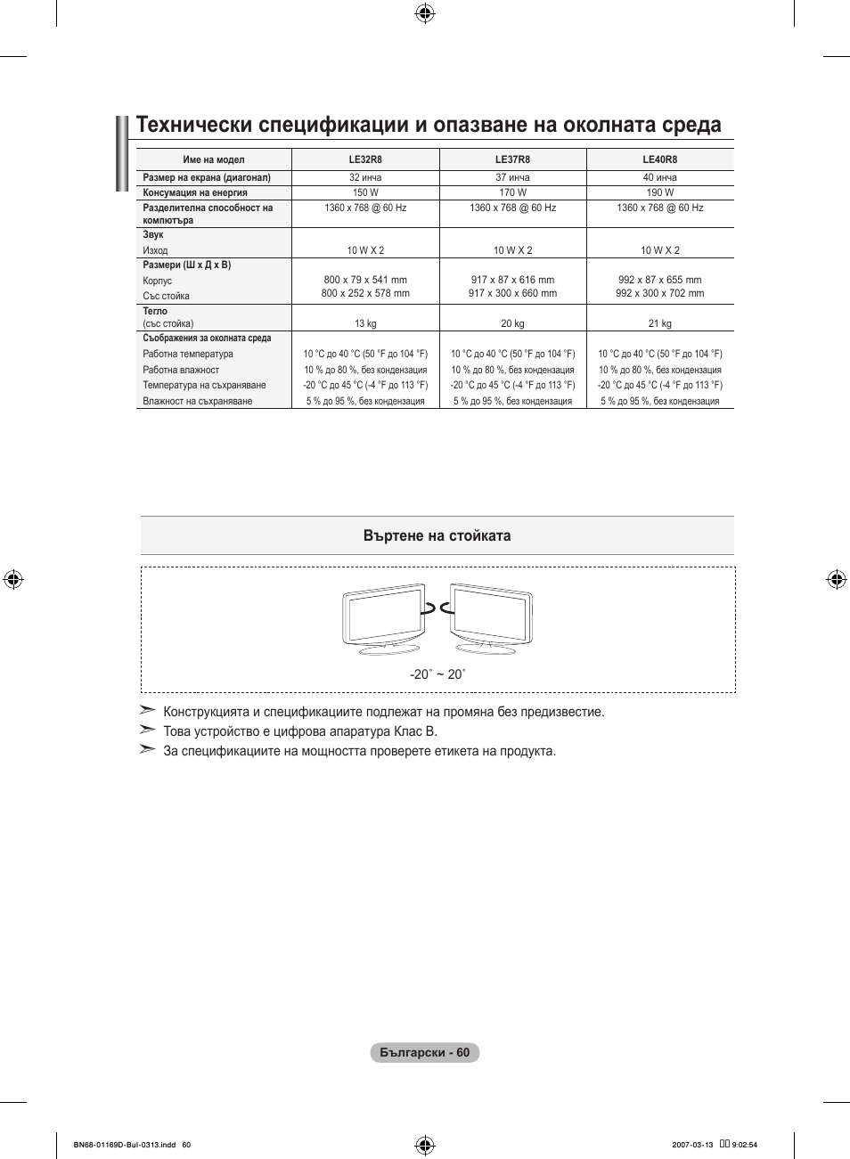 Въртене на стойката | Samsung LE40R88BD User Manual | Page 310 / 560