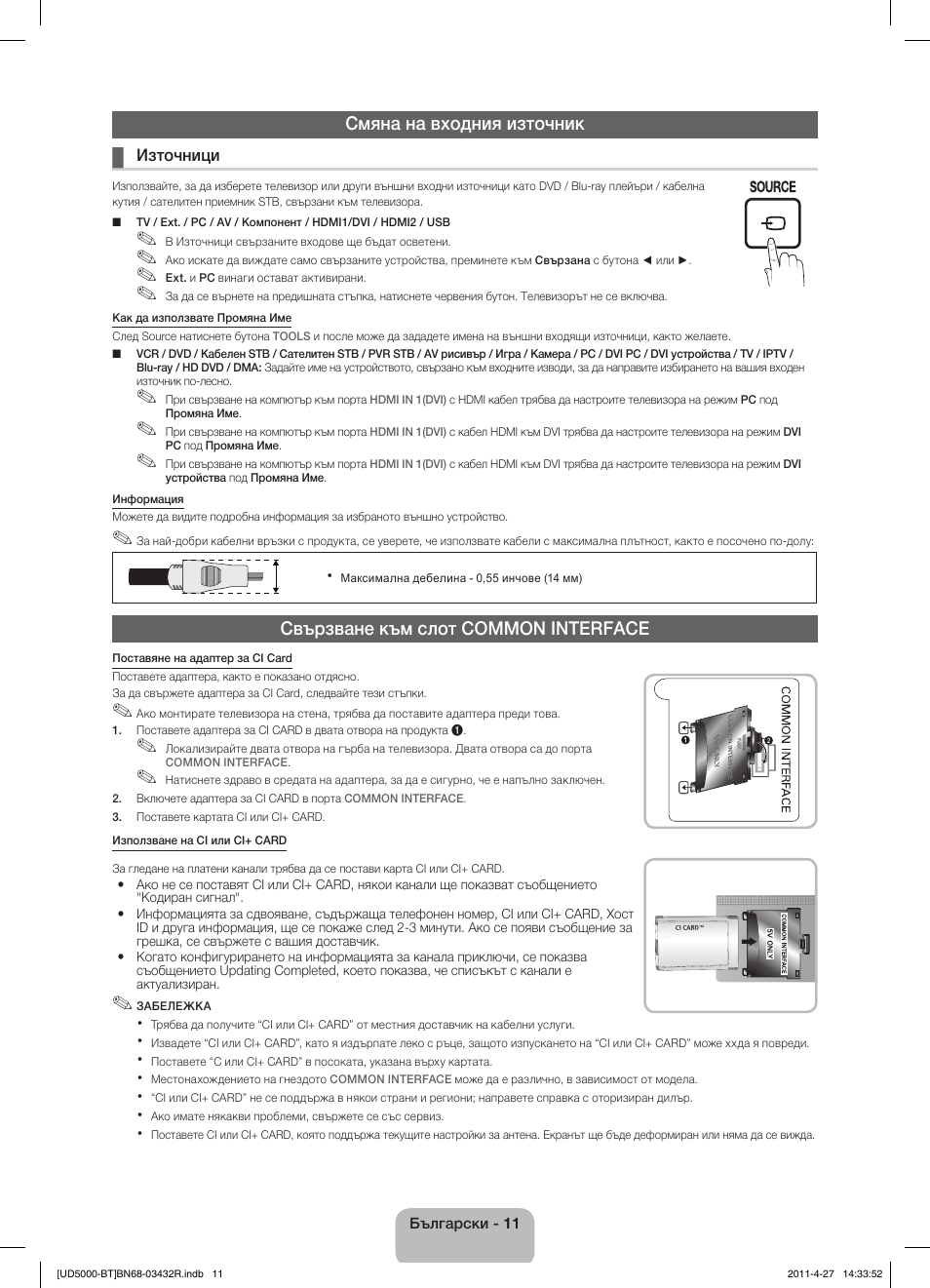 Смяна на входния източник, Свързване към слот common interface | Samsung UE22D5010NW User Manual | Page 139 / 146