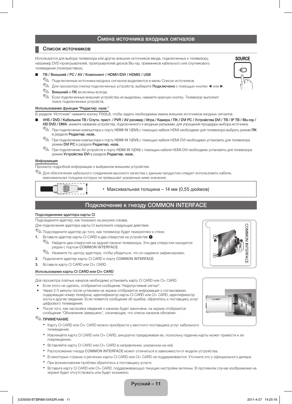 Смена источника входных сигналов, Подключение к гнезду common interface | Samsung UE22D5010NW User Manual | Page 59 / 146
