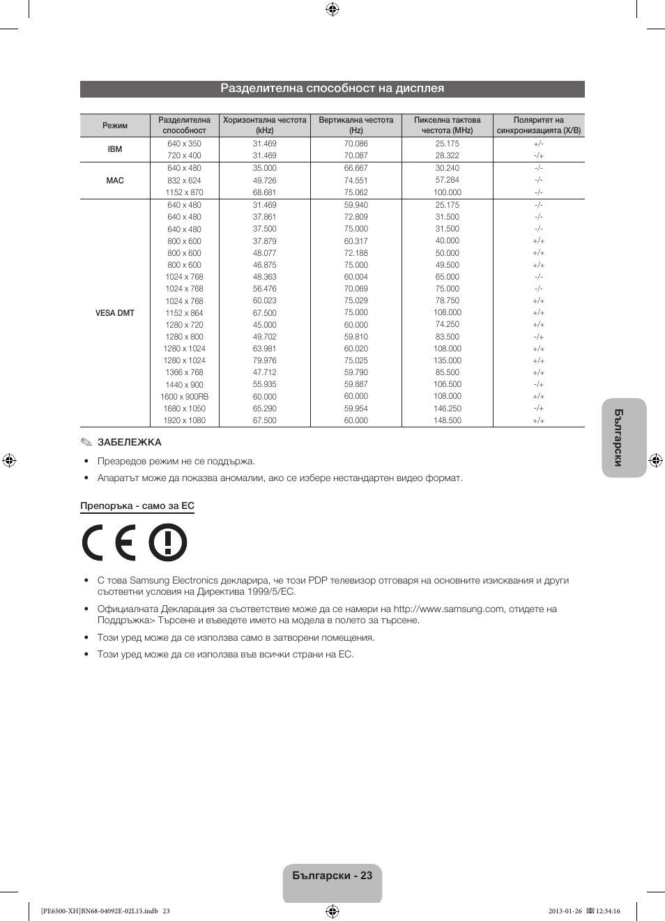 Разделителна способност на дисплея | Samsung PS51E6500ES User Manual | Page 111 / 354
