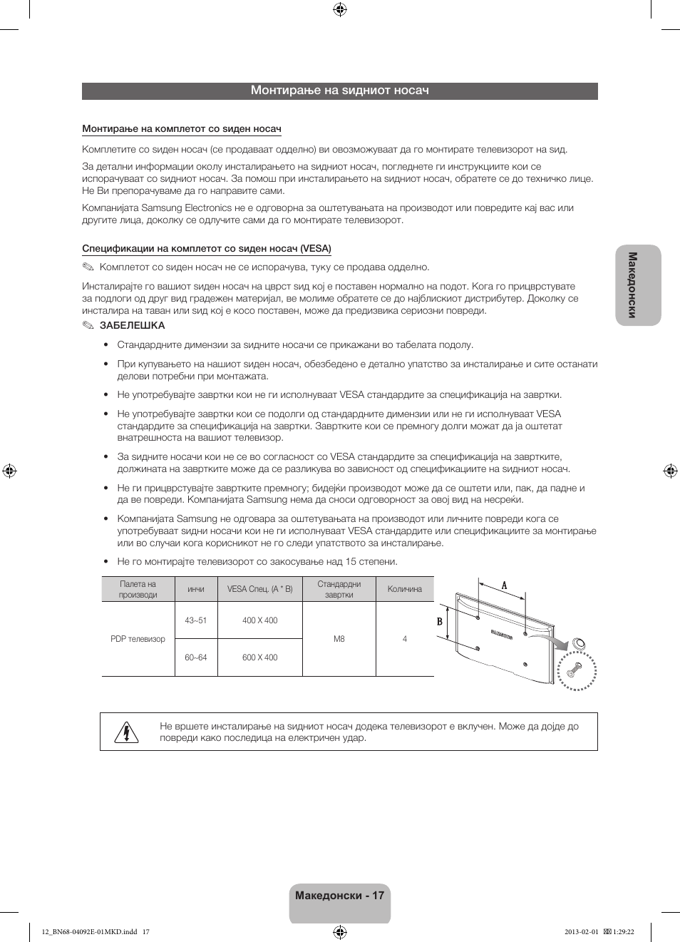 Монтирање на ѕидниот носач | Samsung PS51E6500ES User Manual | Page 259 / 354
