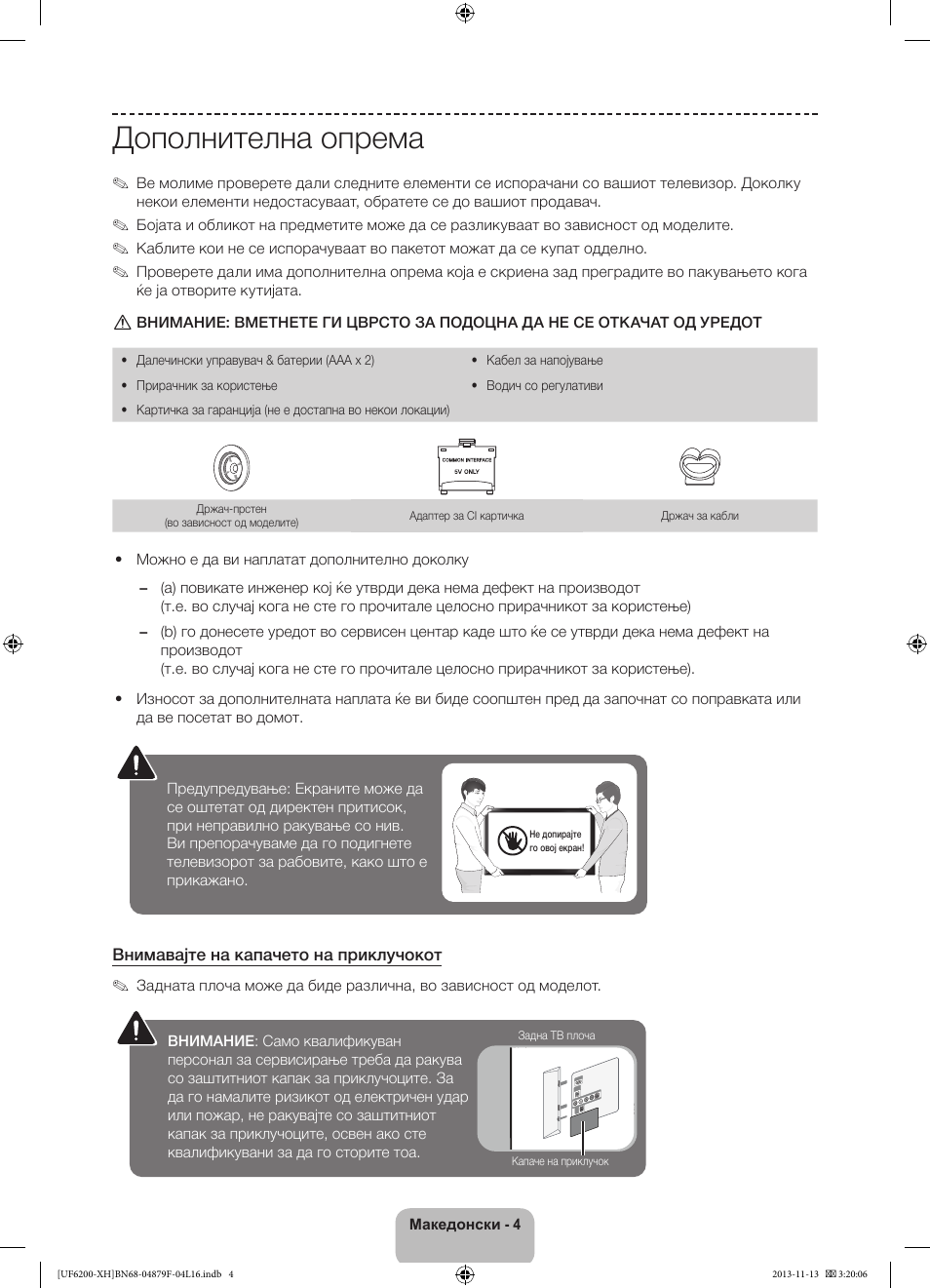 Дополнителна опрема | Samsung UE32F6200AW User Manual | Page 202 / 289