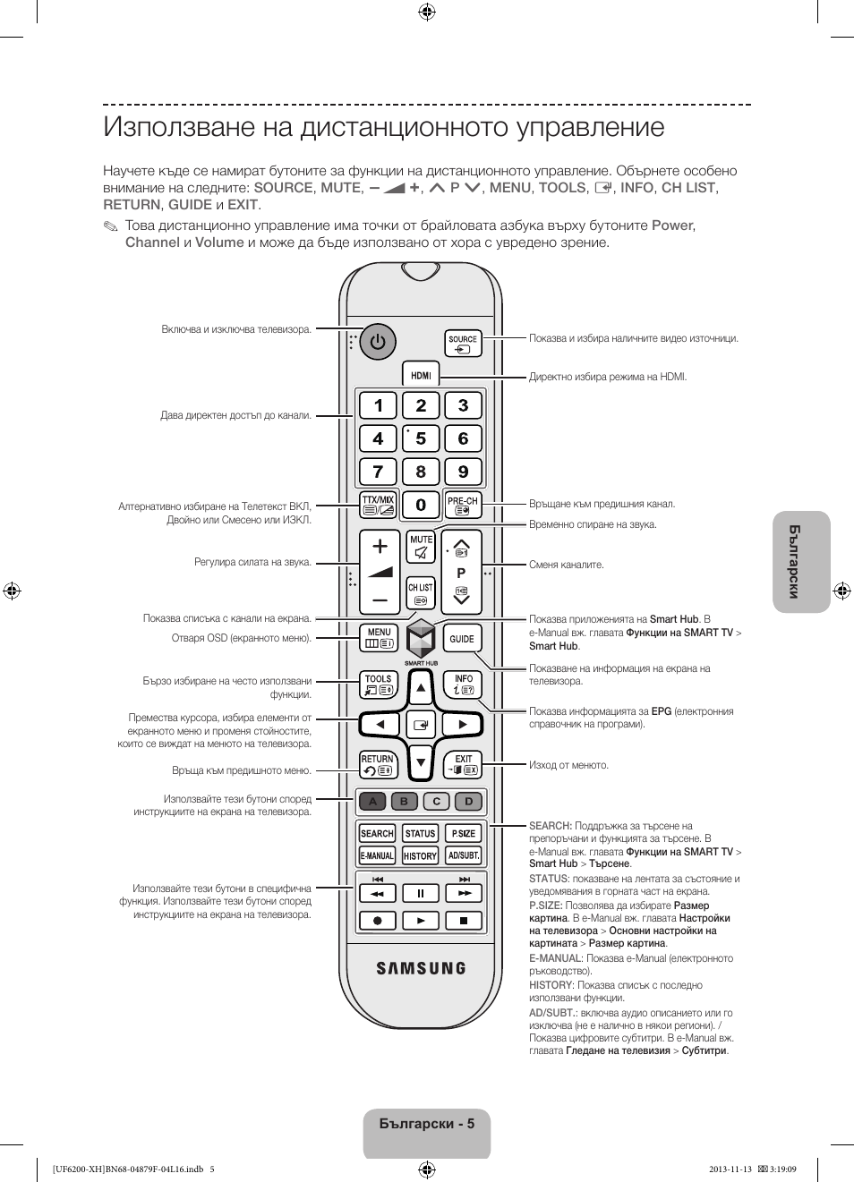 Използване на дистанционното управление | Samsung UE32F6200AW User Manual | Page 77 / 289