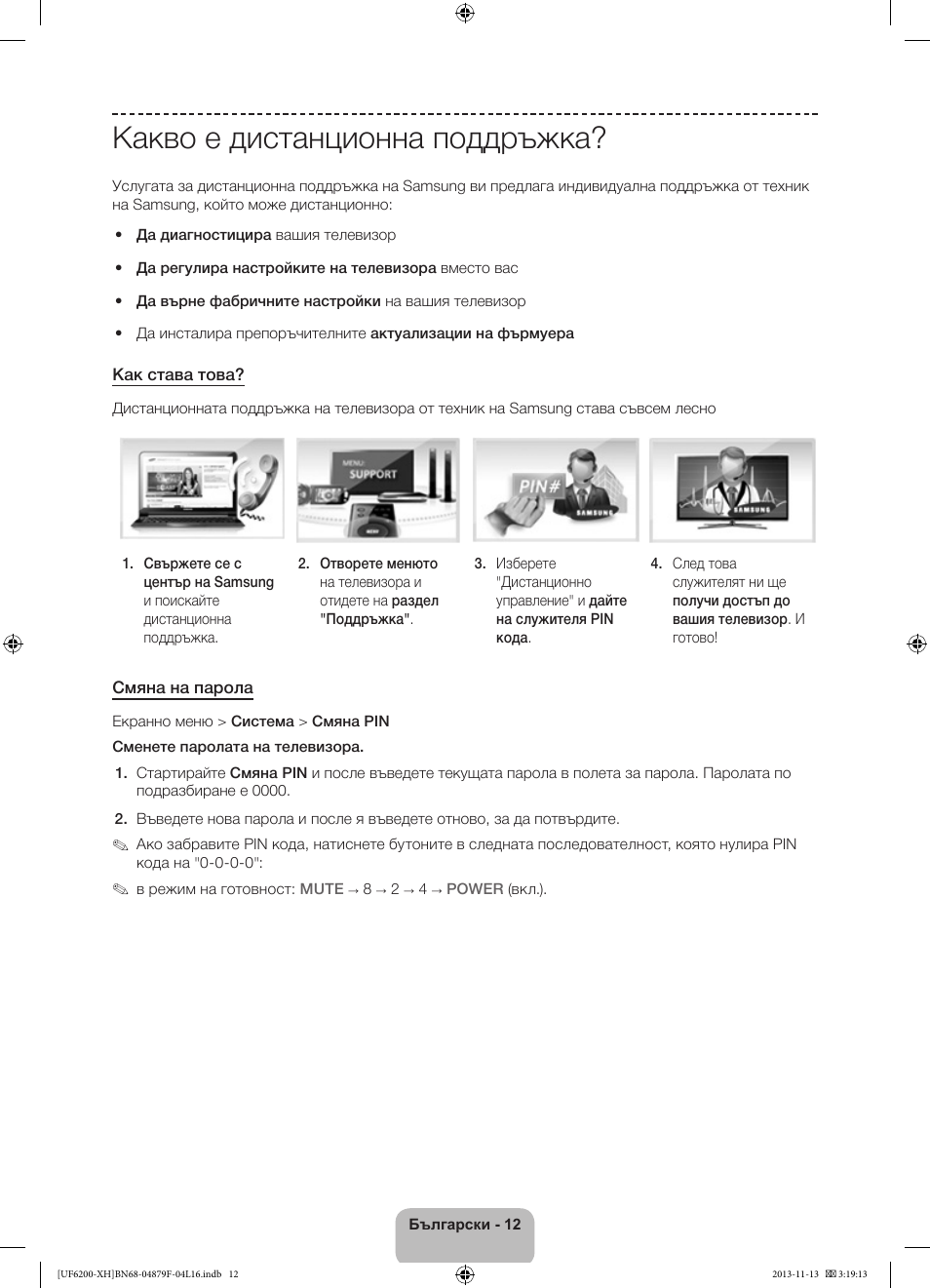 Какво е дистанционна поддръжка | Samsung UE32F6200AW User Manual | Page 84 / 289