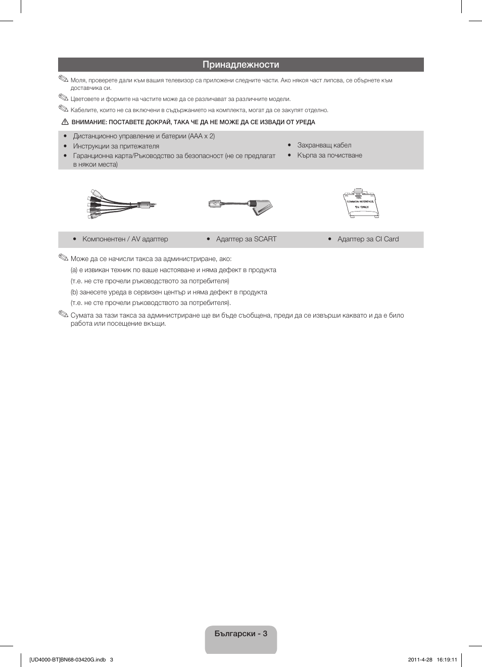 Принадлежности | Samsung UE19D4010NW User Manual | Page 131 / 146