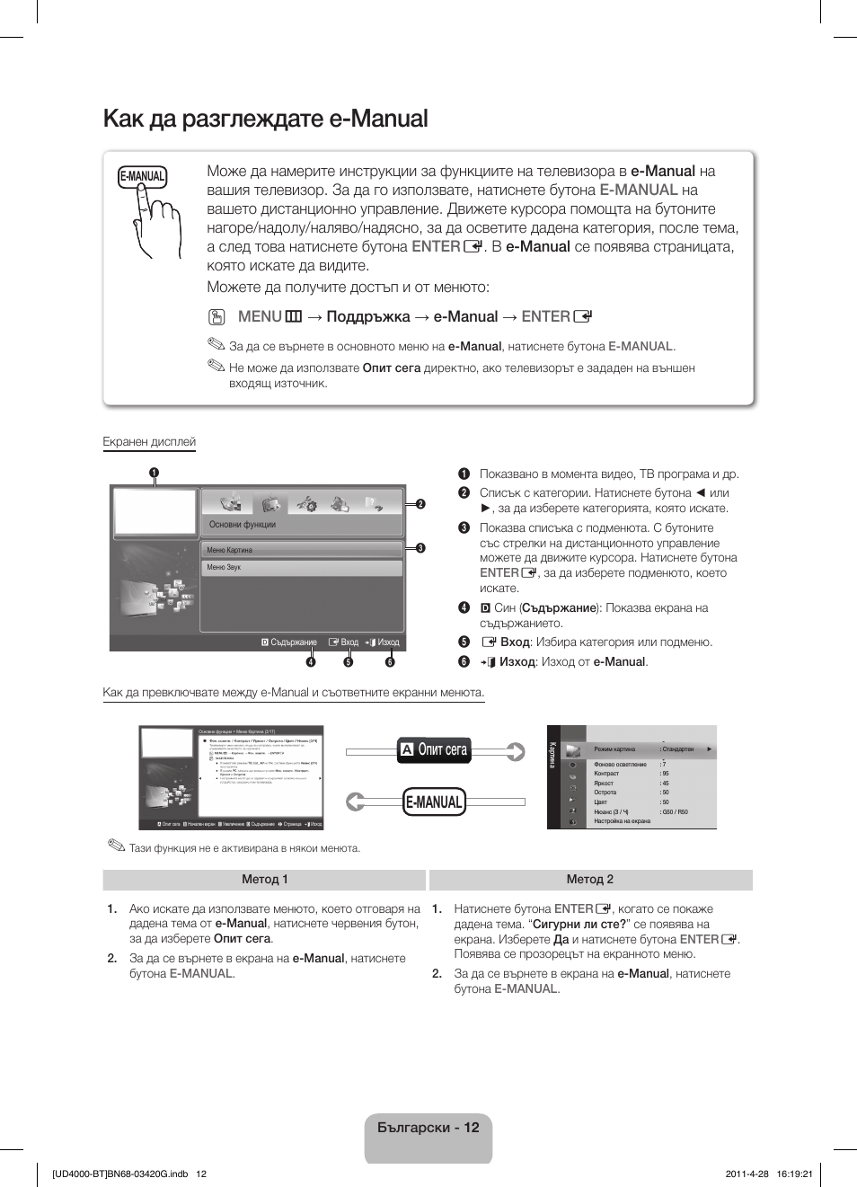 Как да разглеждате e-manual, A опит сега, E-manual | Menu m → поддръжка → e-manual → enter e | Samsung UE19D4010NW User Manual | Page 140 / 146