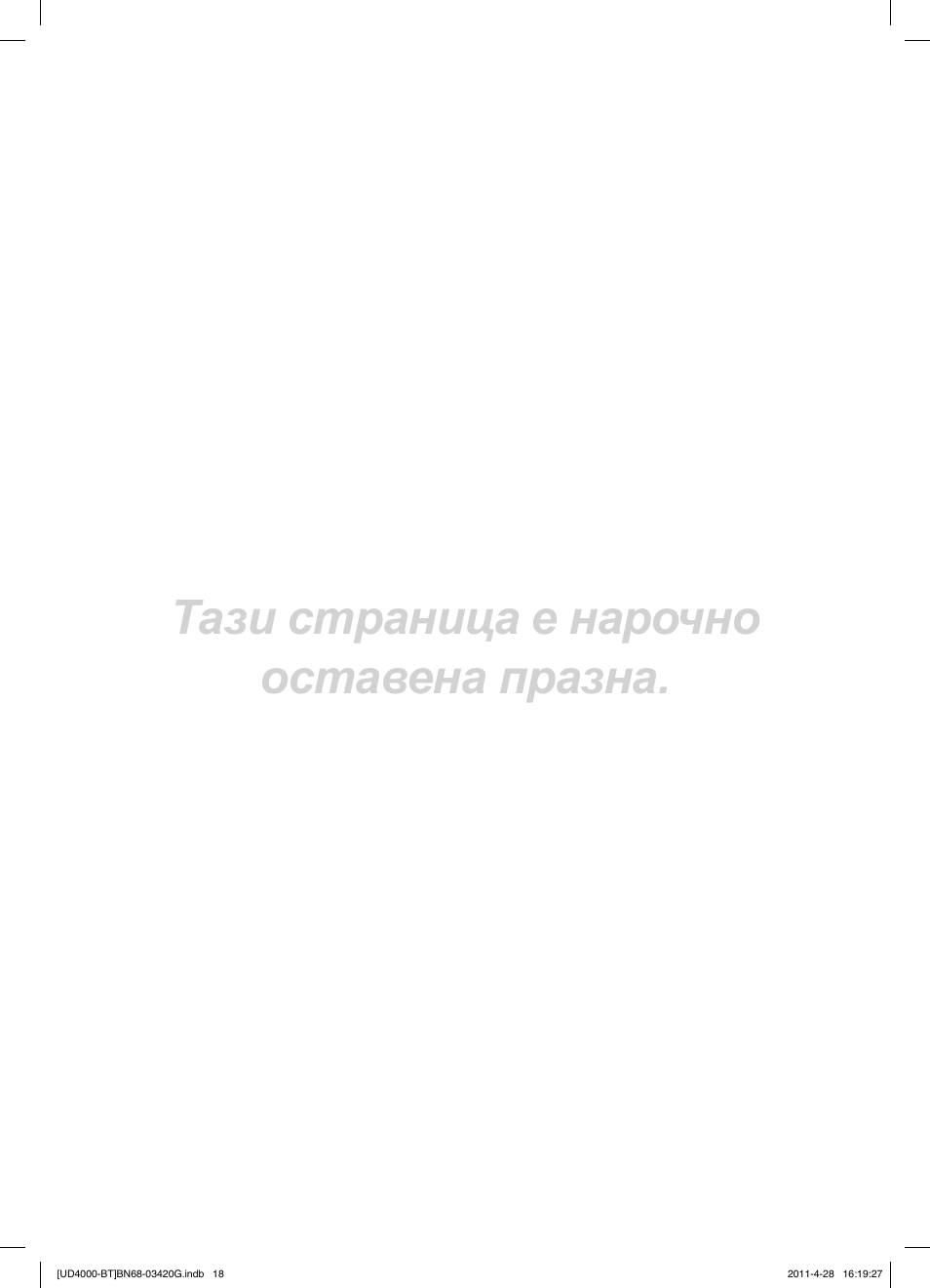 Тази страница е нарочно оставена празна | Samsung UE19D4010NW User Manual | Page 146 / 146